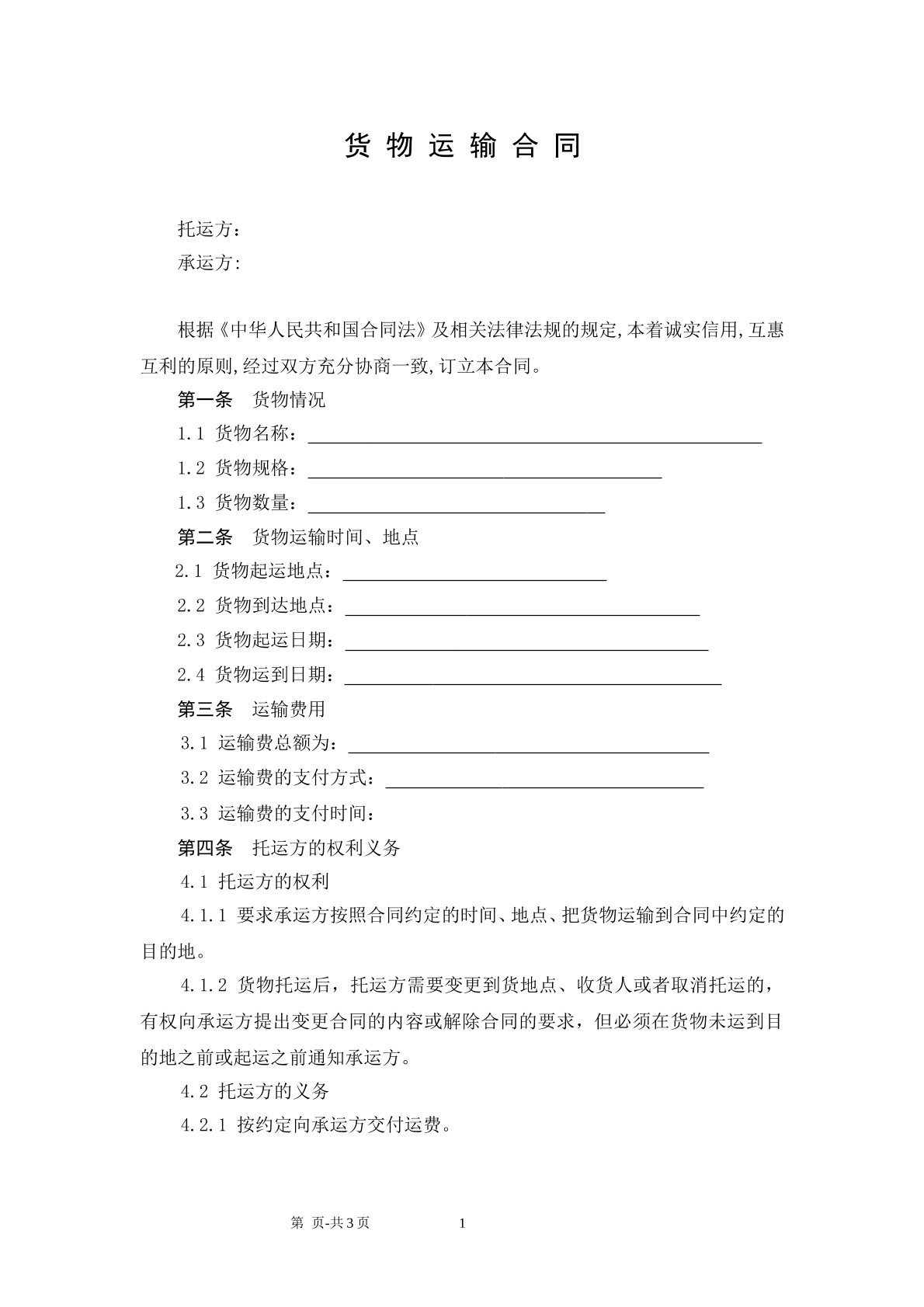 货物运输合同