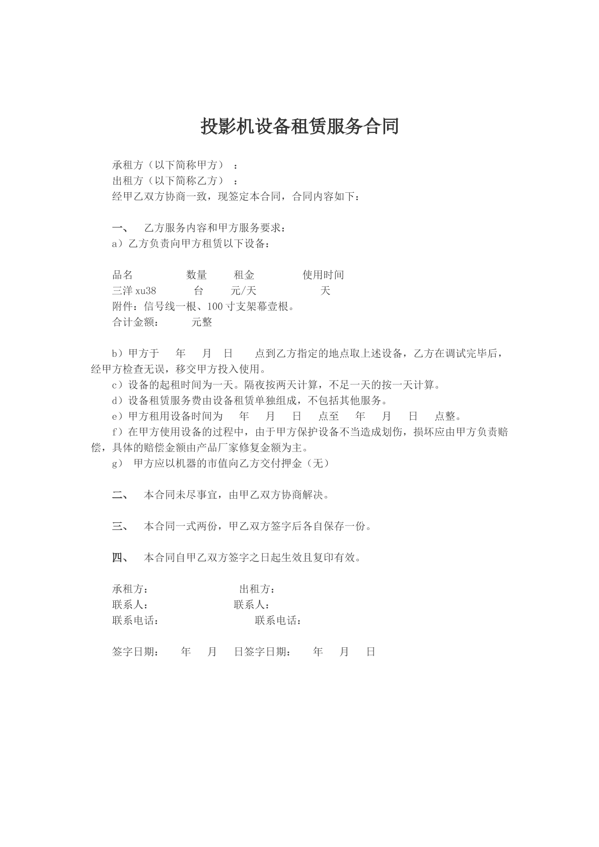 投影机设备租赁服务合同模版