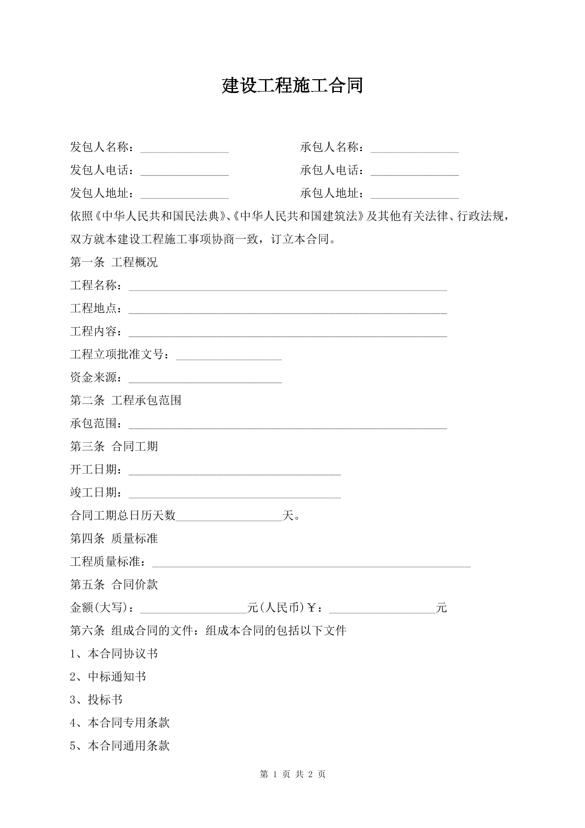 建设工程施工合同