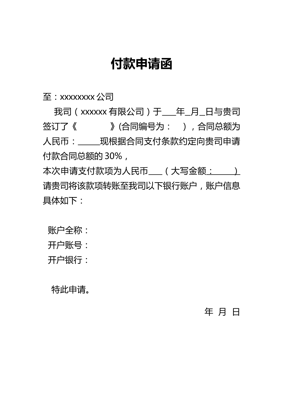 付款申请函
