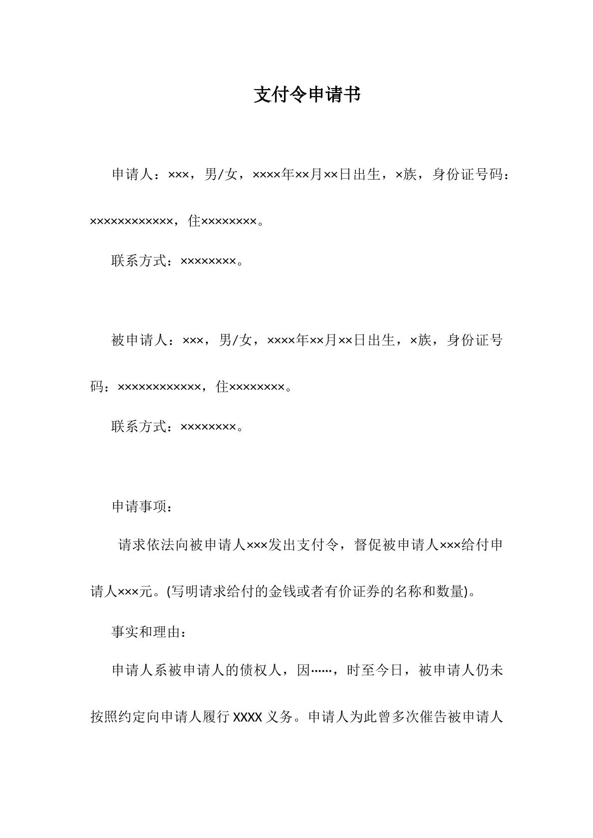 支付令申请书2