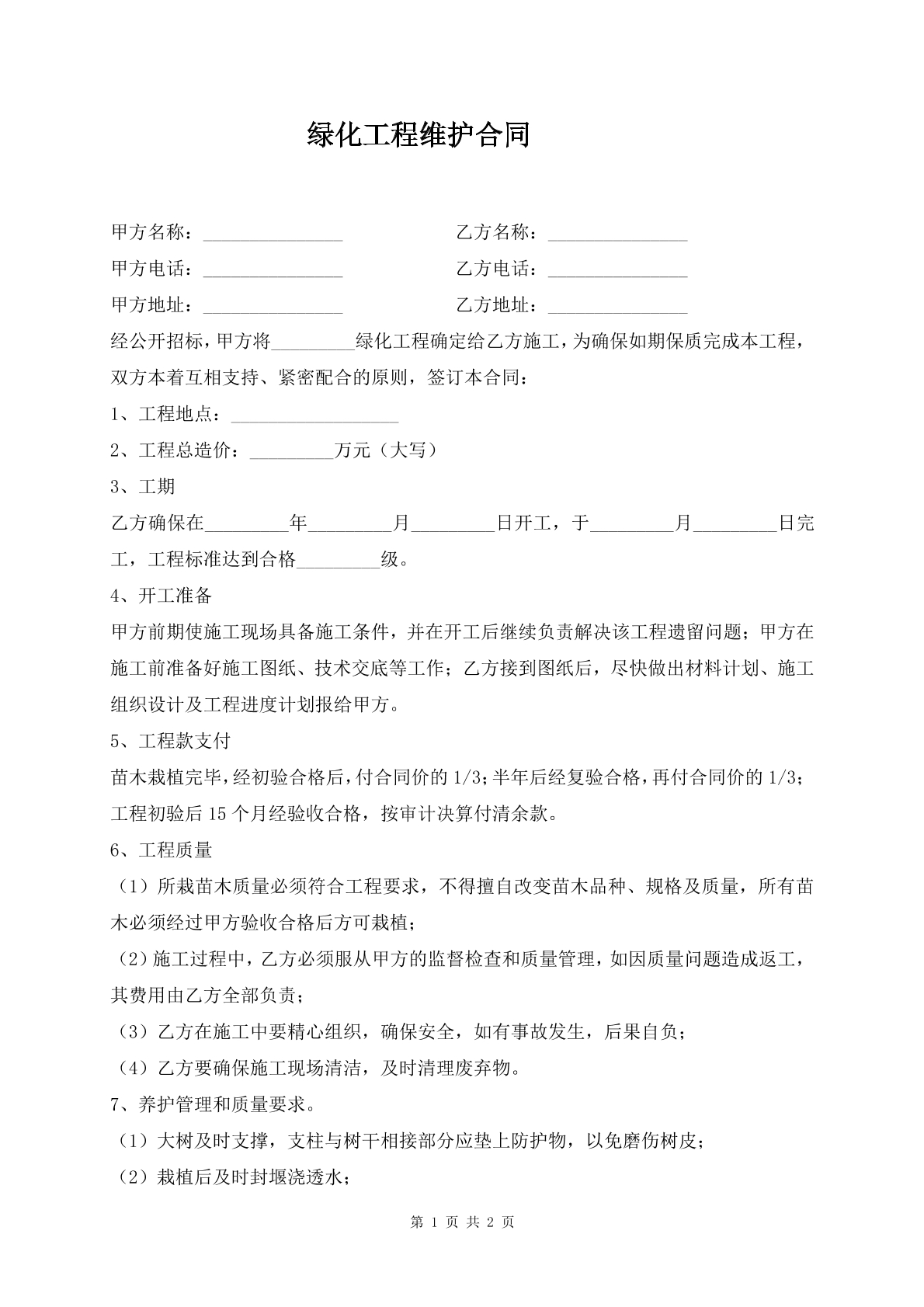 绿化工程维护合同