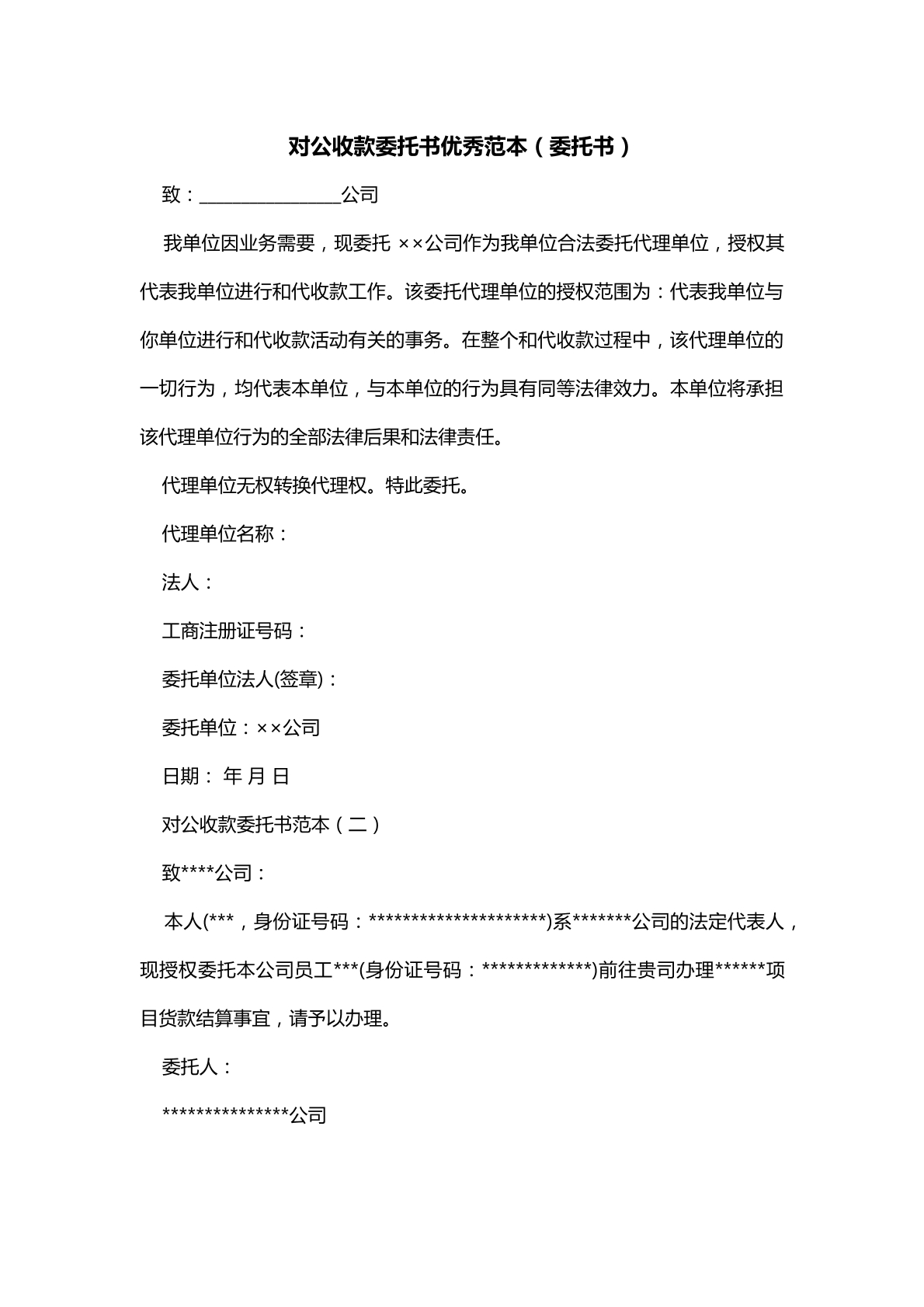 对公收款委托书