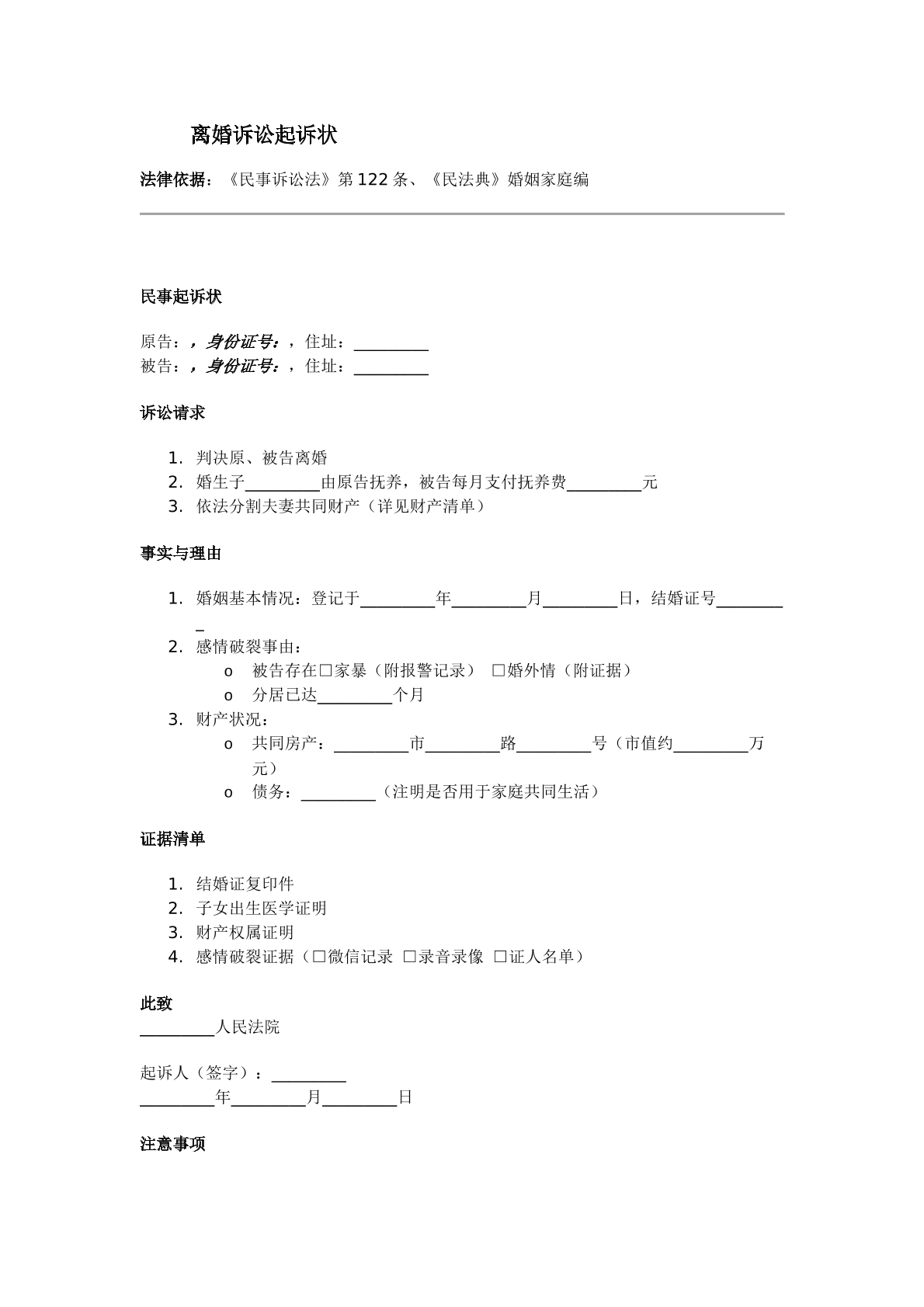 离婚诉讼起诉书