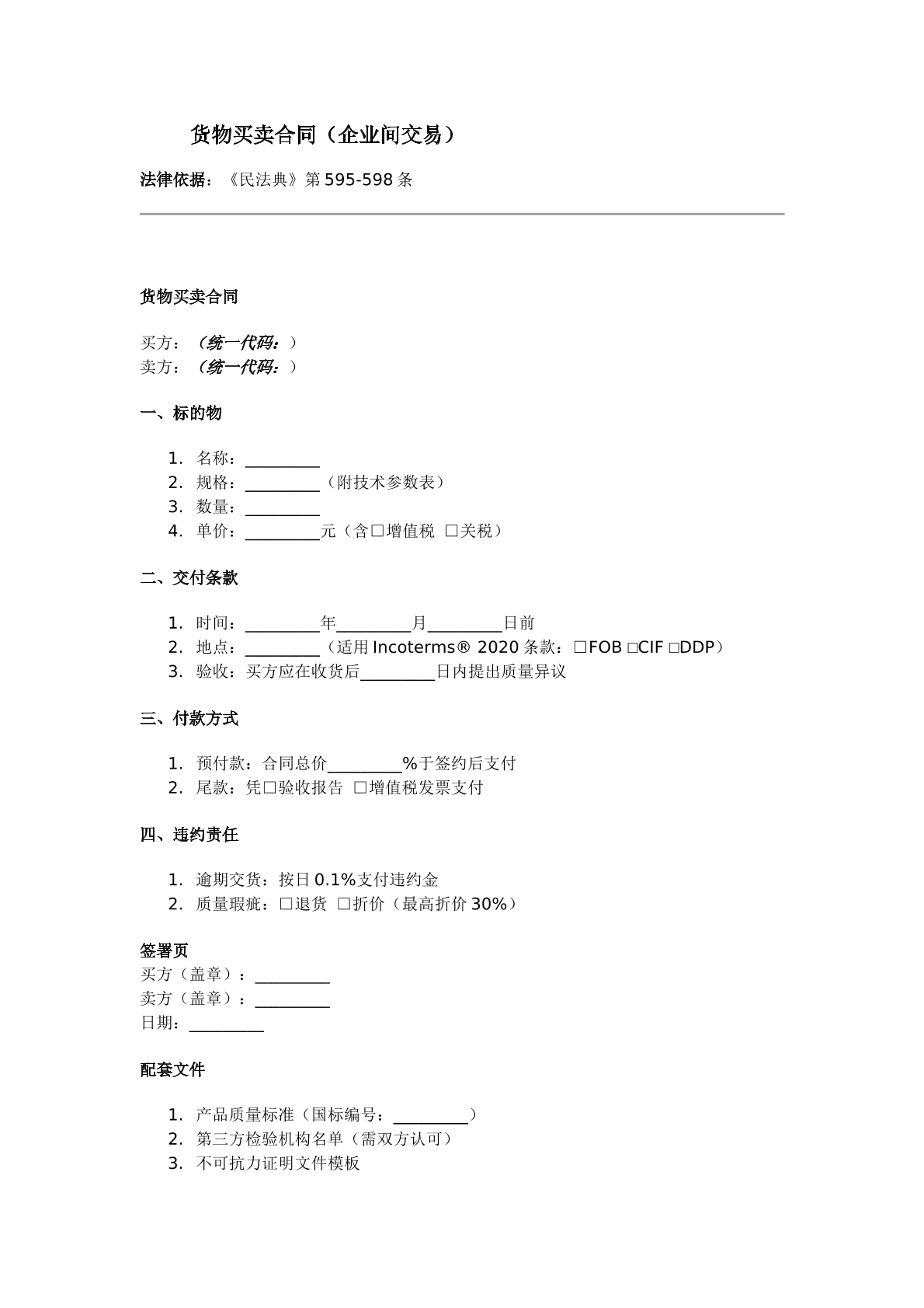 貨物買賣合同（企業(yè)間交易）