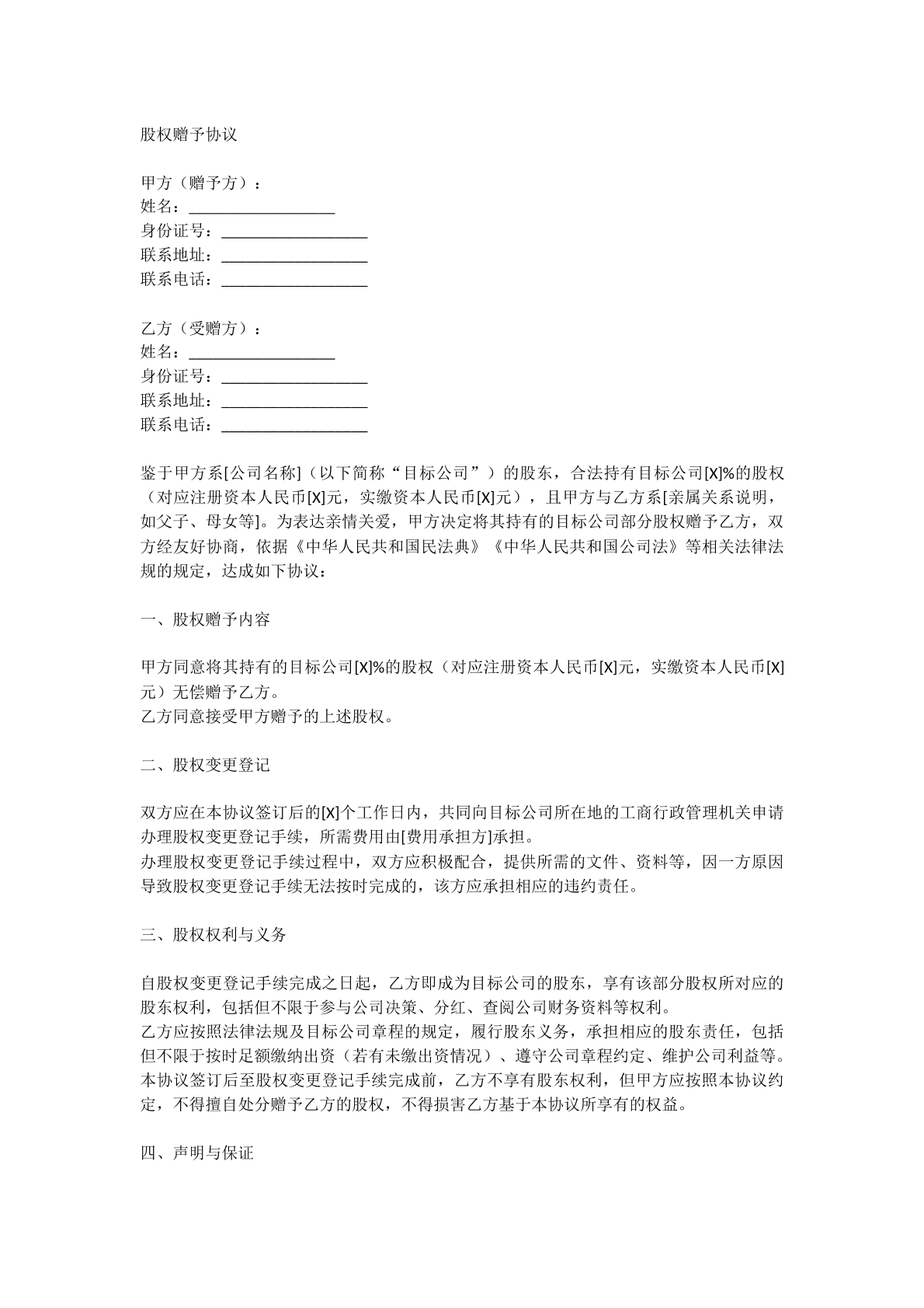 股权赠予协议——亲属