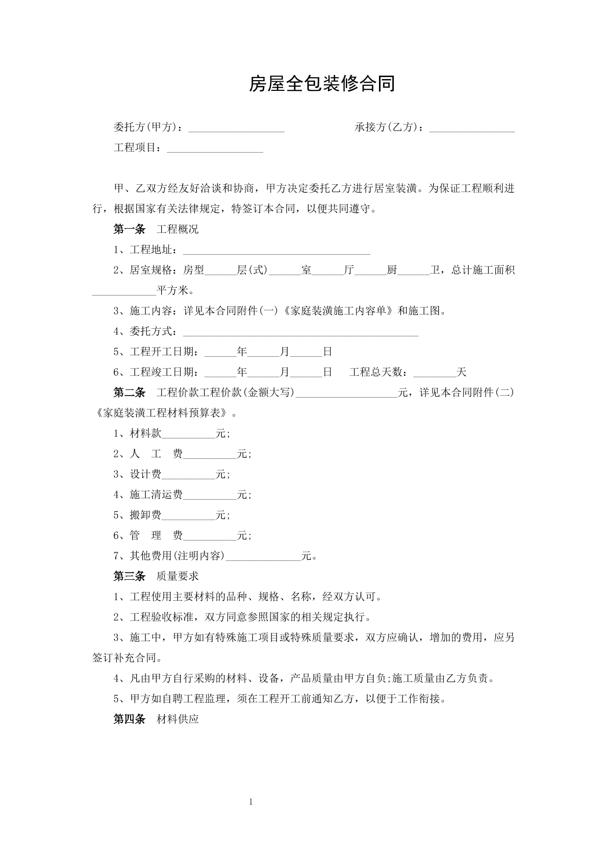 房屋全包装修合同