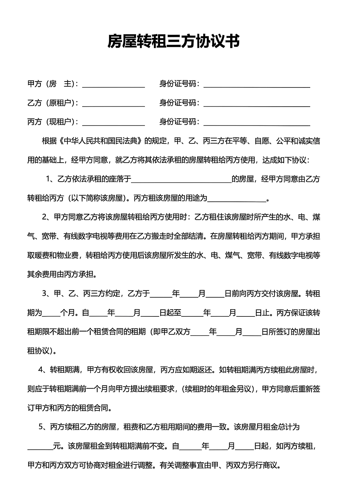 房屋转租三方协议书