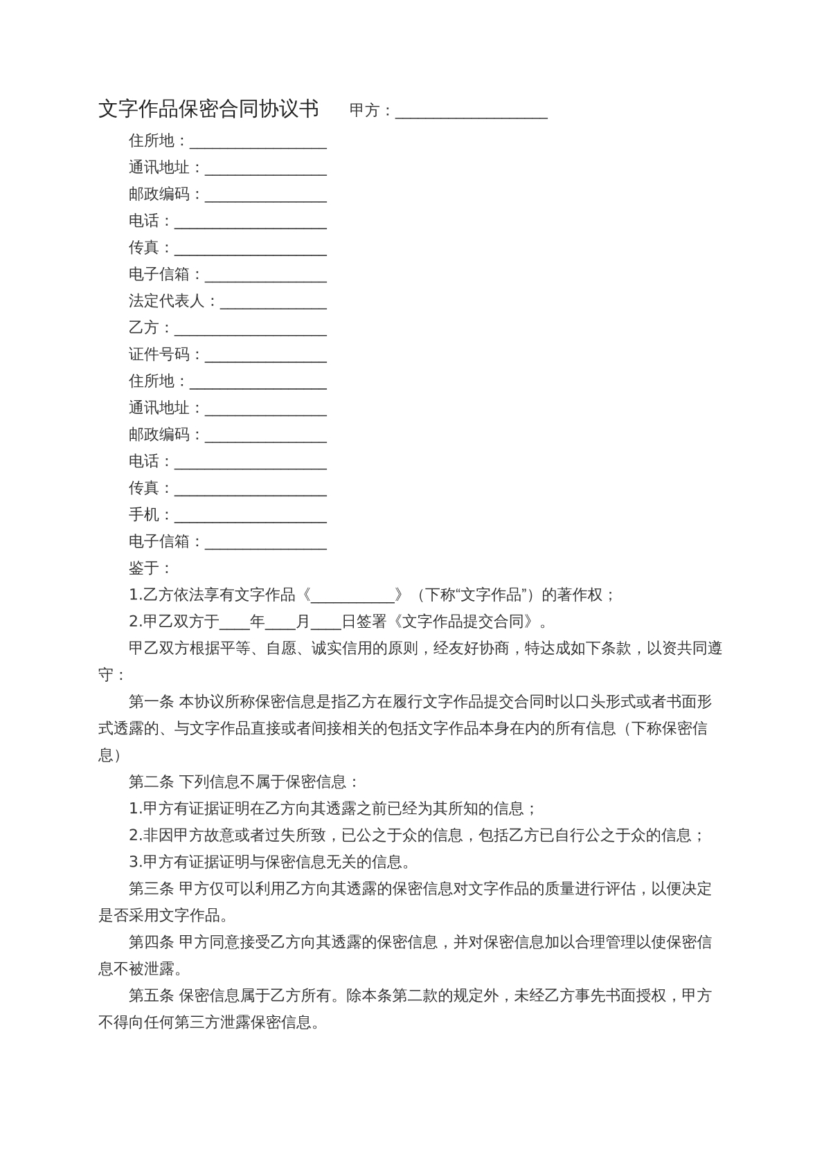 文字作品保密合同协议