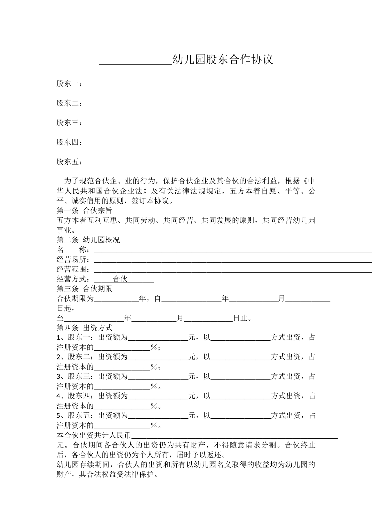 幼儿园股东合作协议