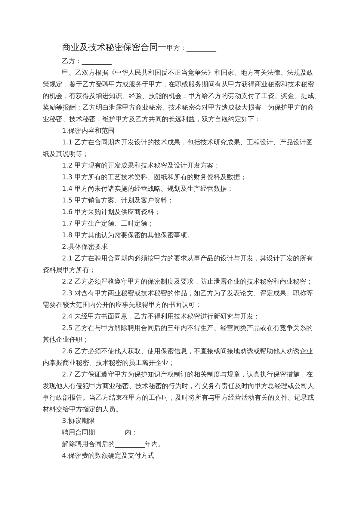 商业技术保密合同