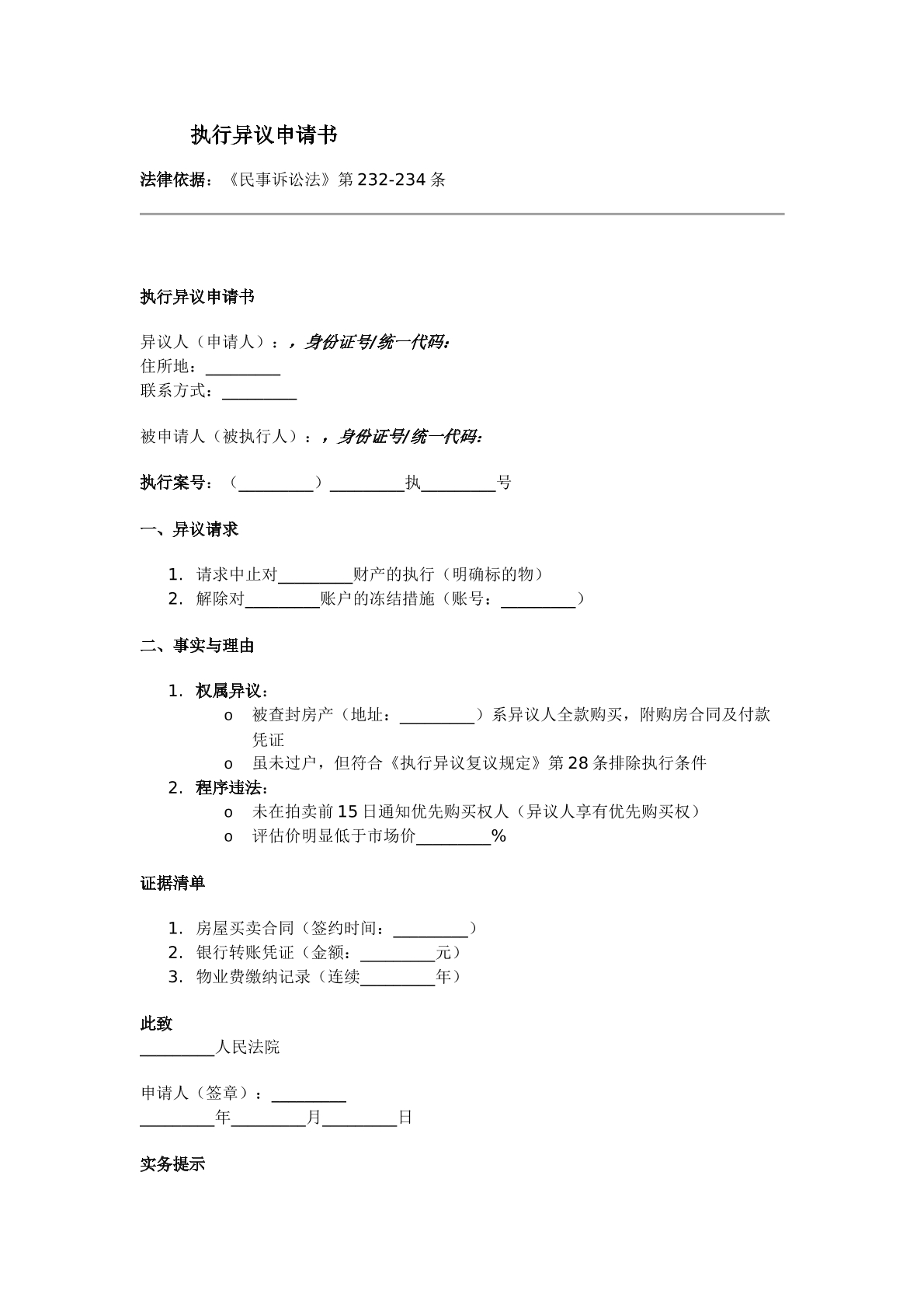 执行异议申请书