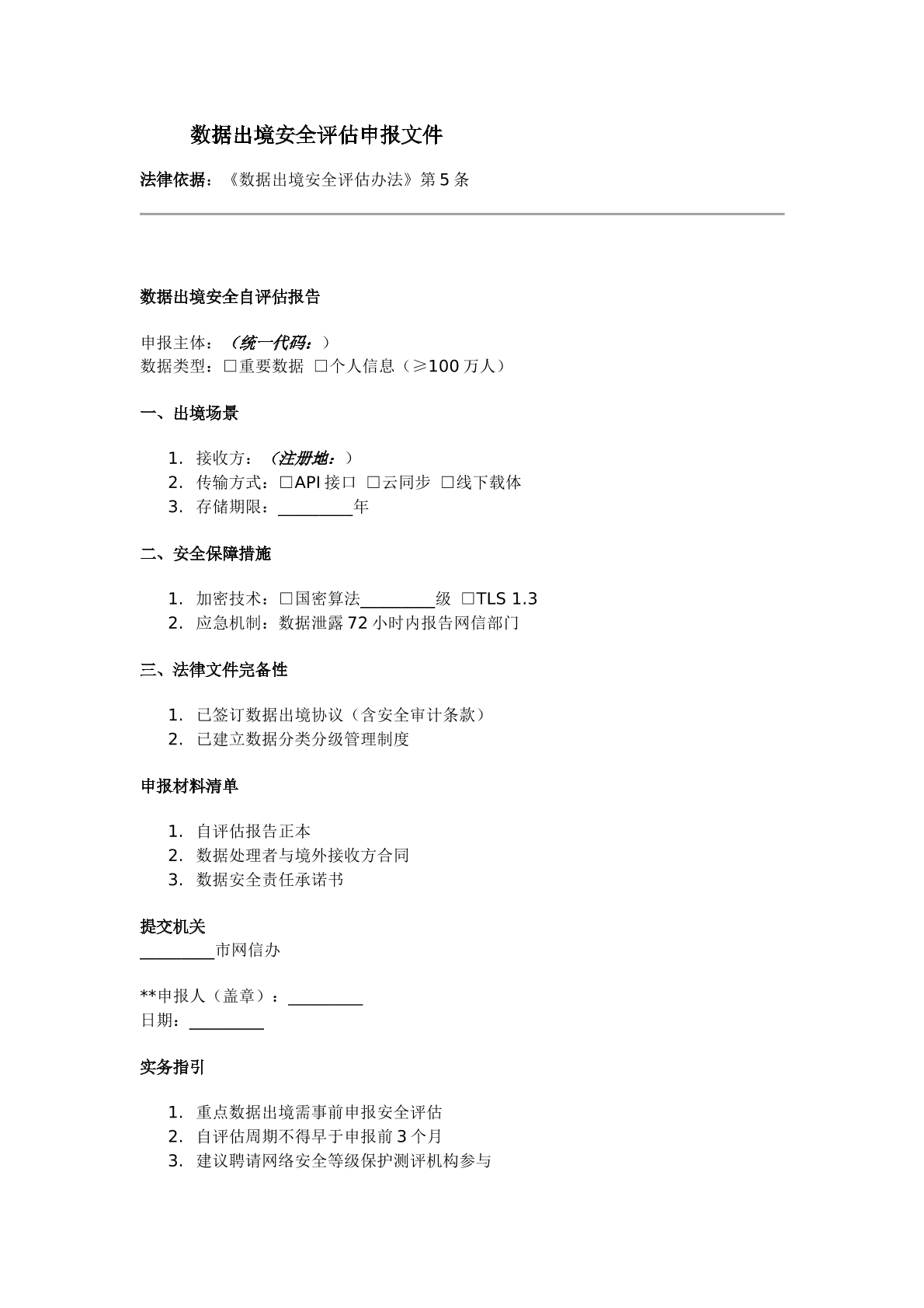 数据出境安全评估申报