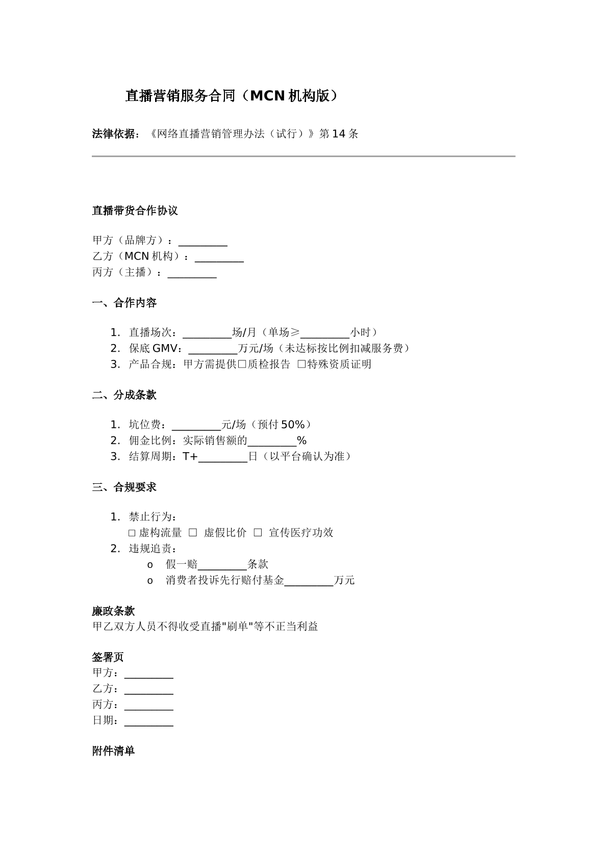 直播营销服务合同