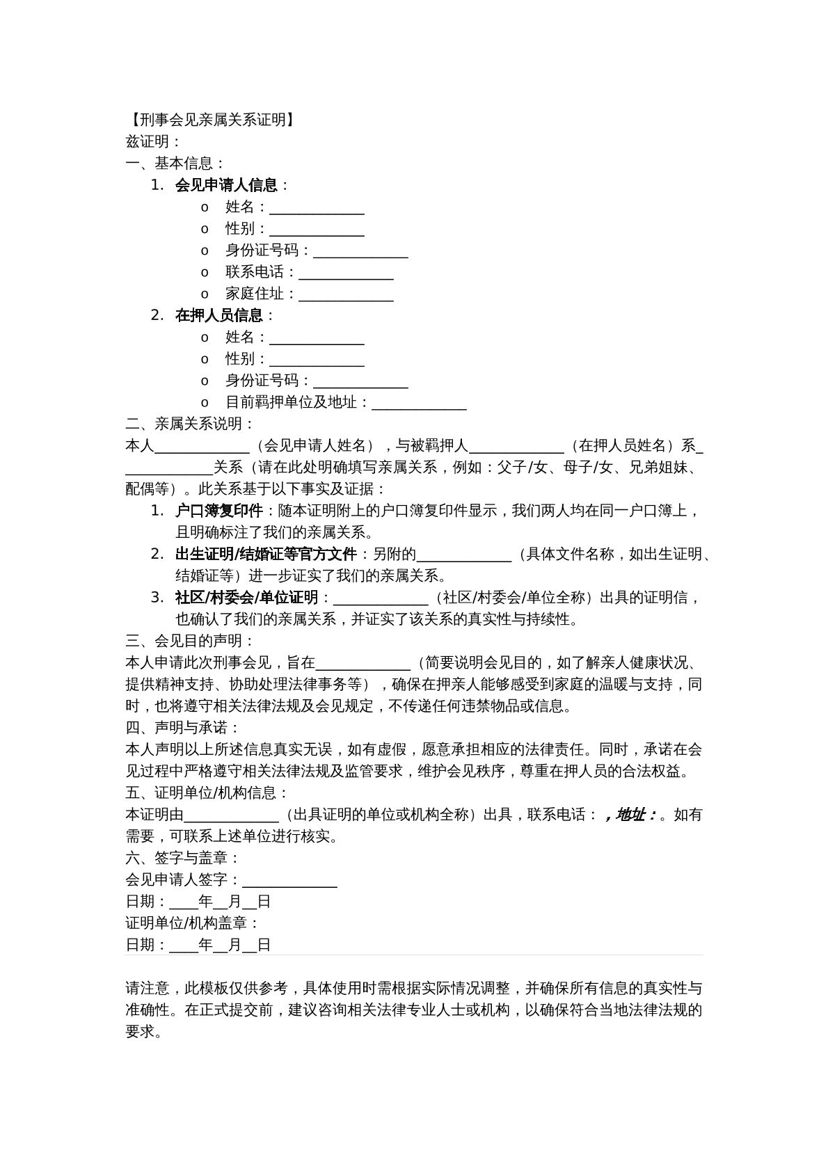 亲属关系证明——刑事会见