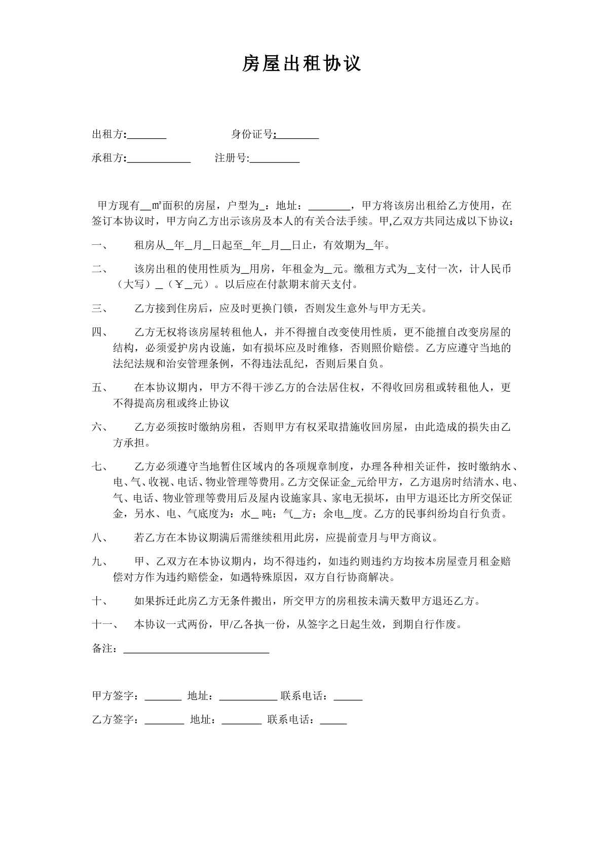房屋出租协议