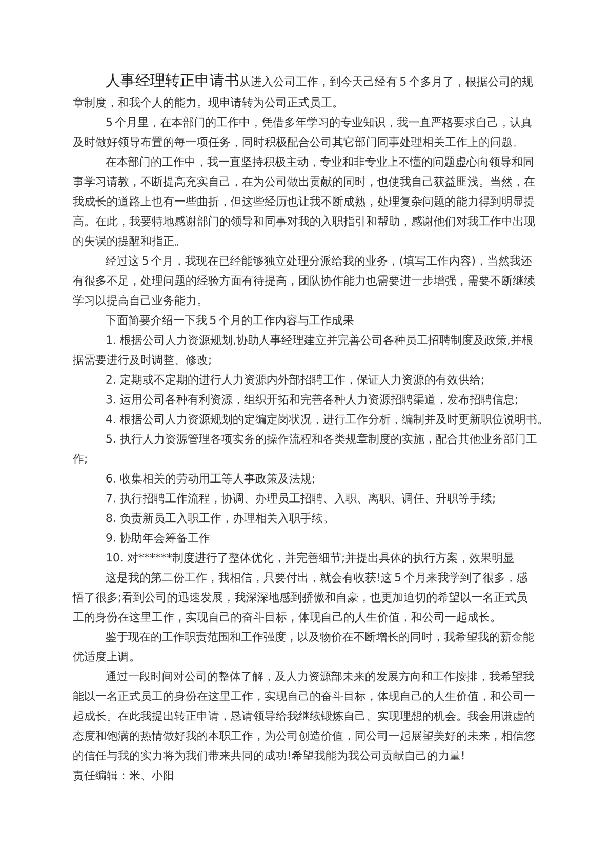人事升职申请书