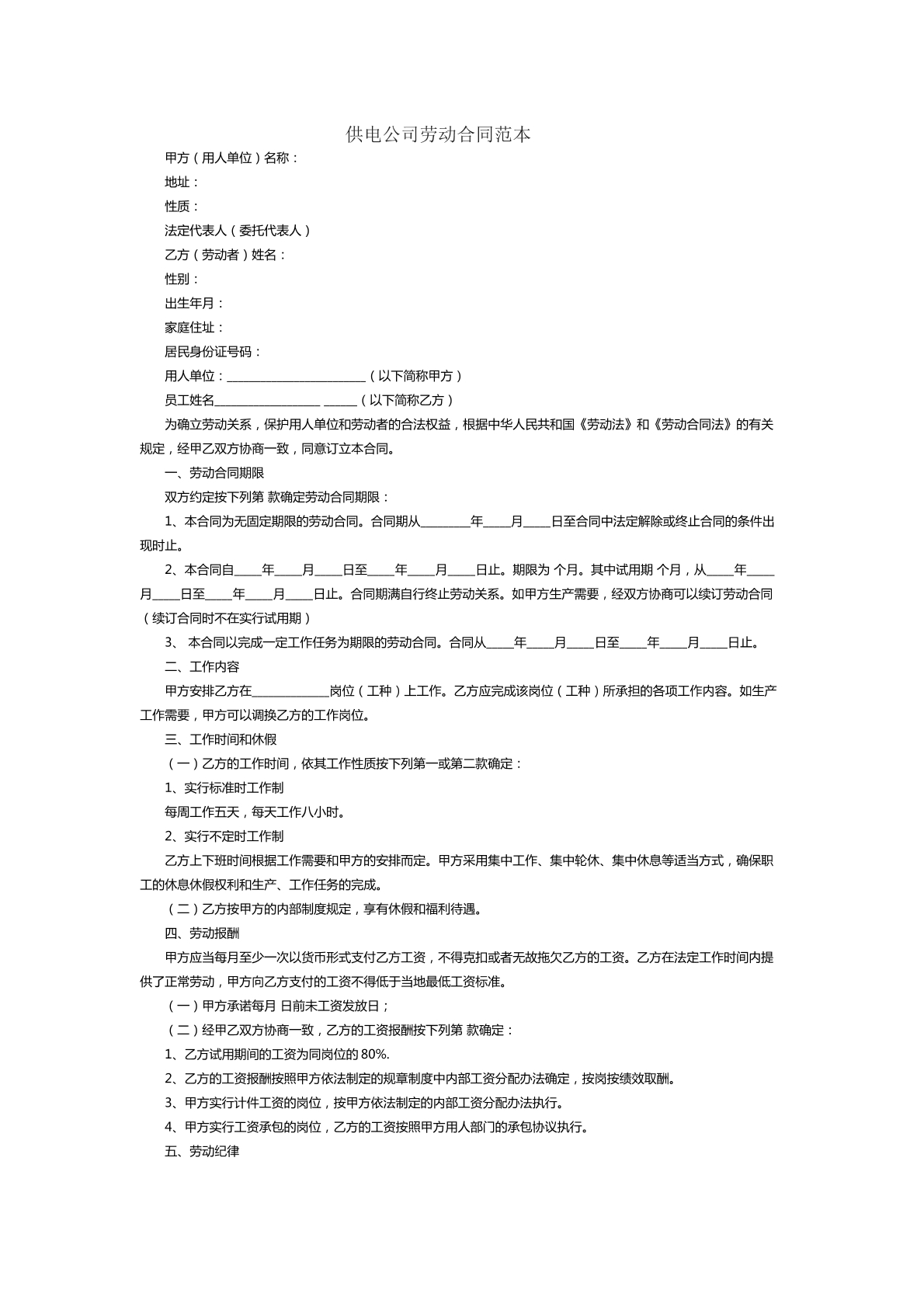 供电公司劳动合同