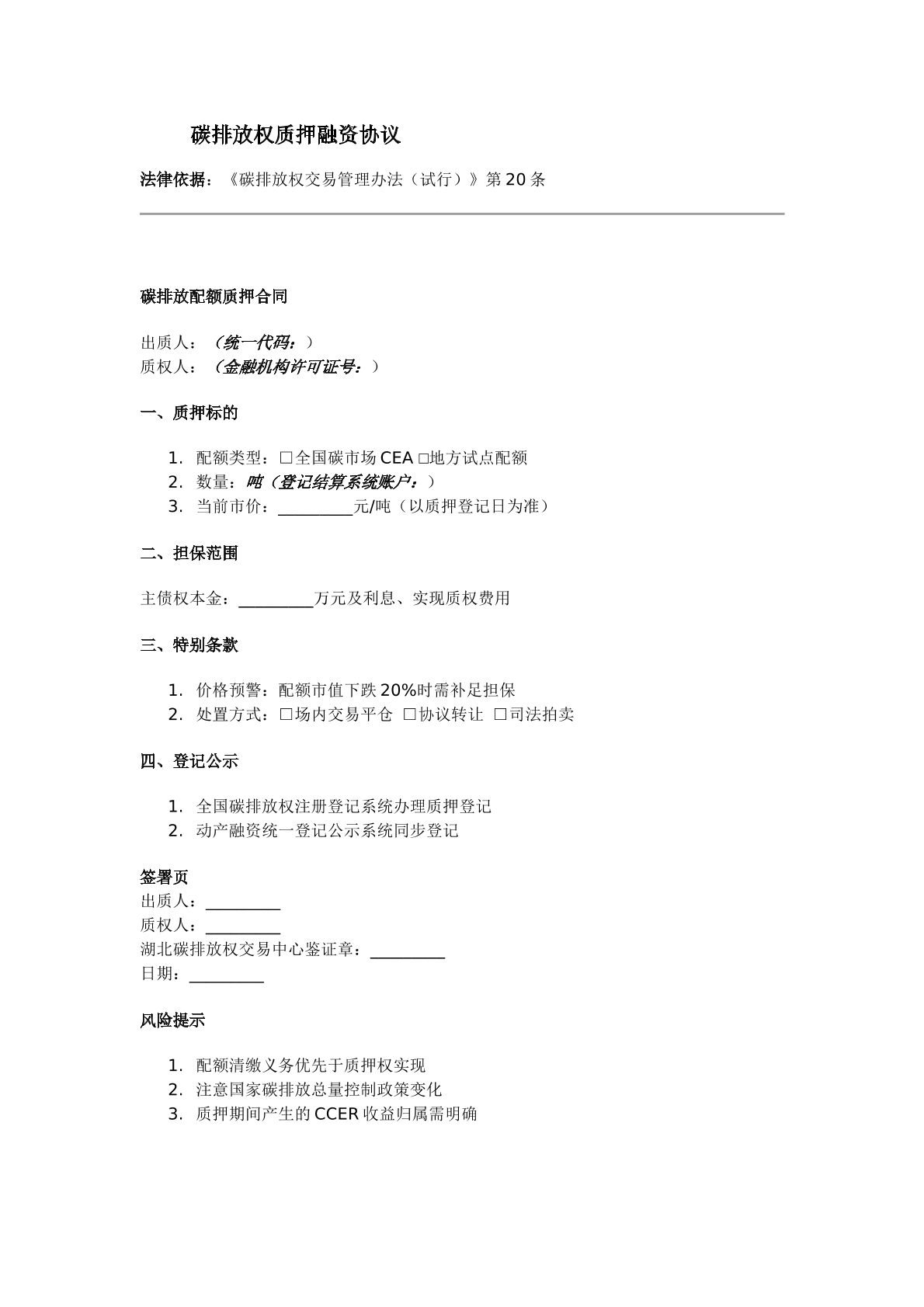 碳排放权质押融资协议
