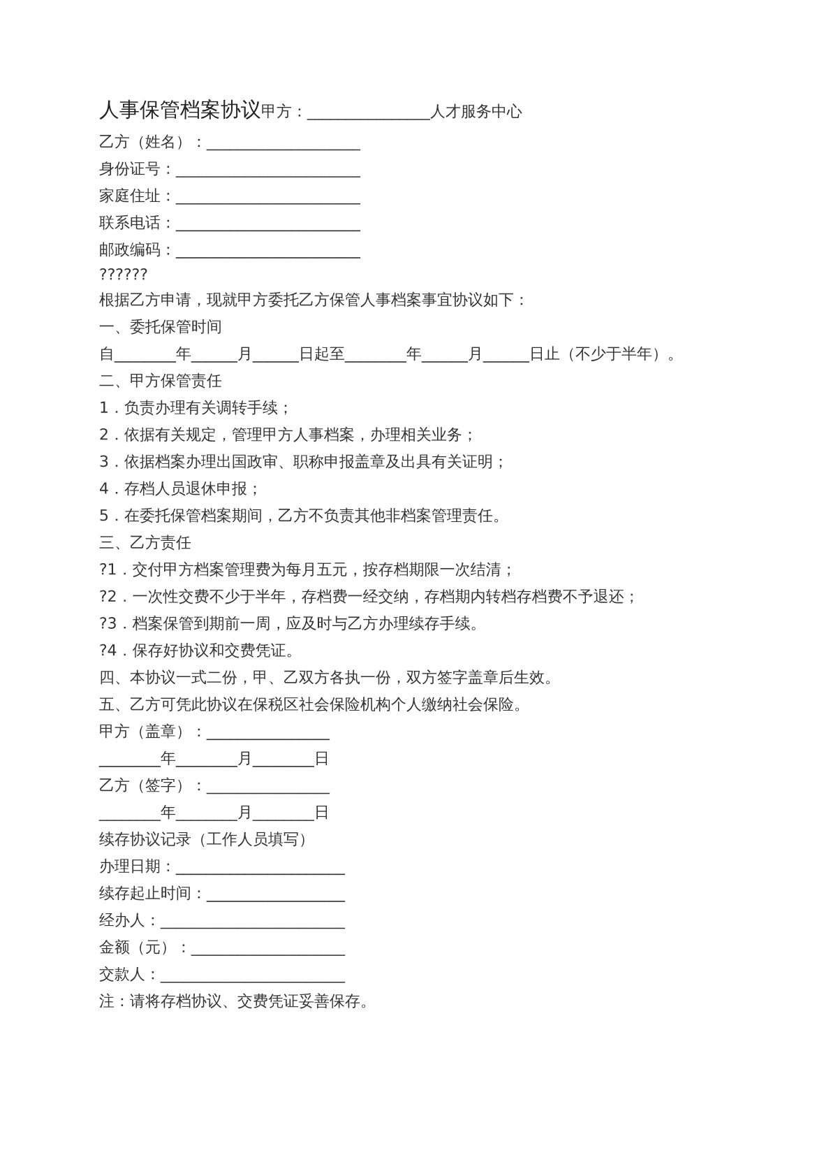 人事保管档案协议