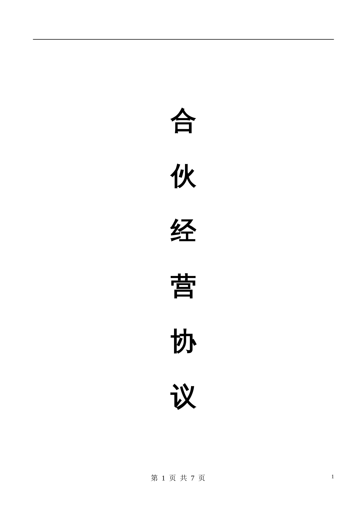 合伙人协议（多人）