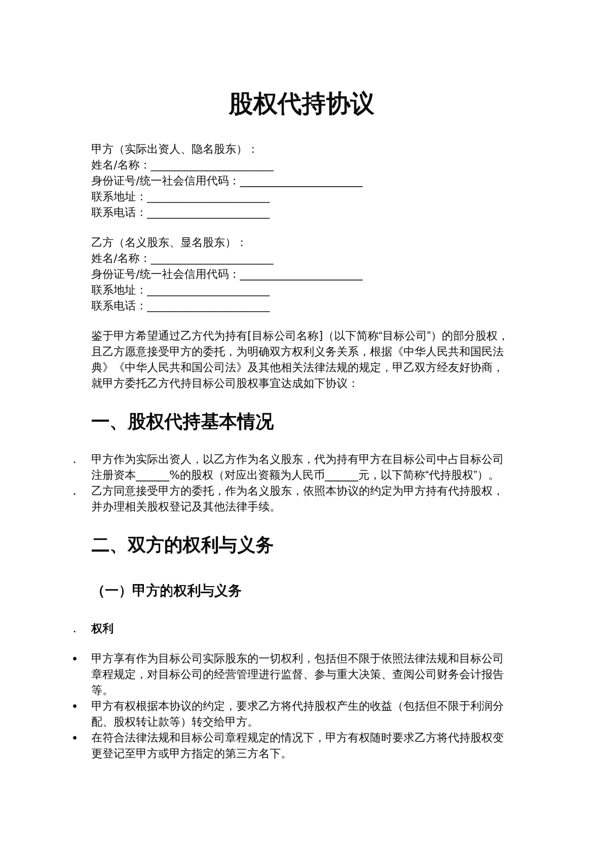 股权代持协议