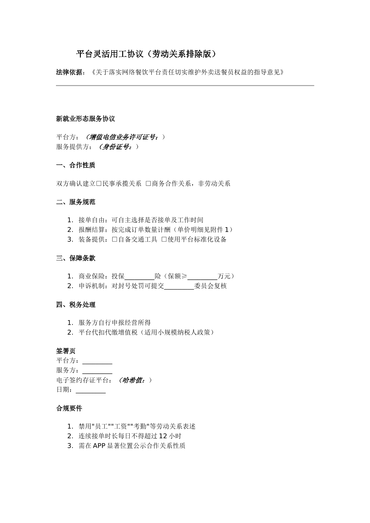 平台灵活用工协议（劳动关系排除版）