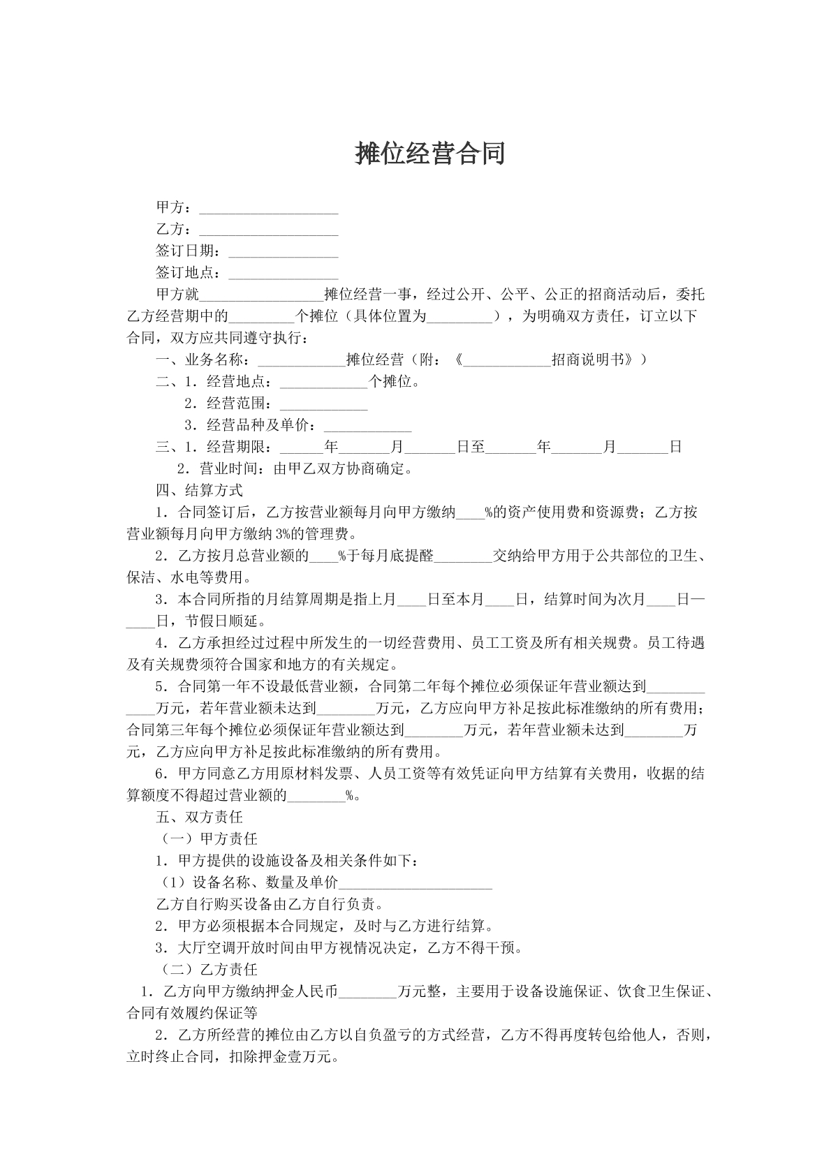 摊位经营合同