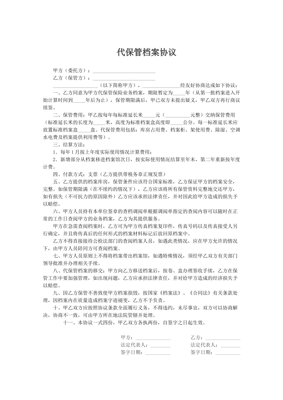 代保管档案协议