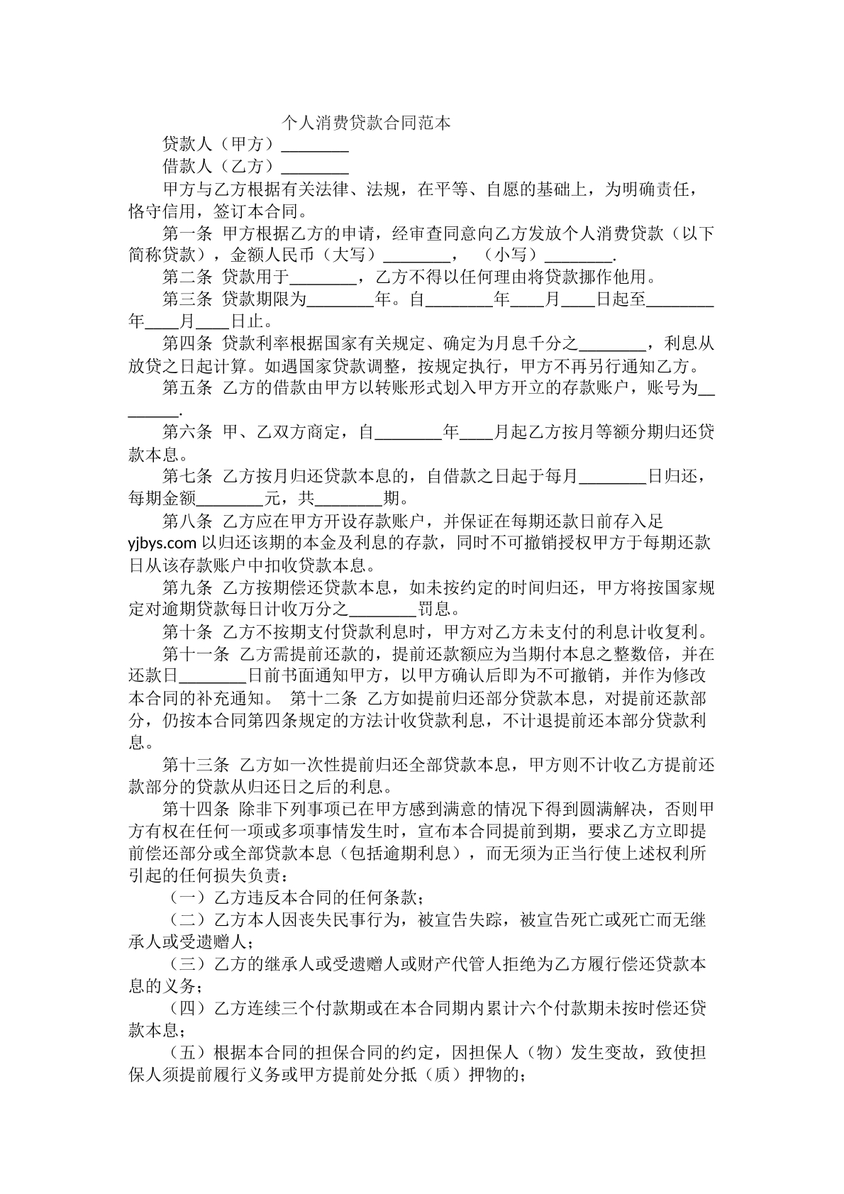 个人消费贷款合同