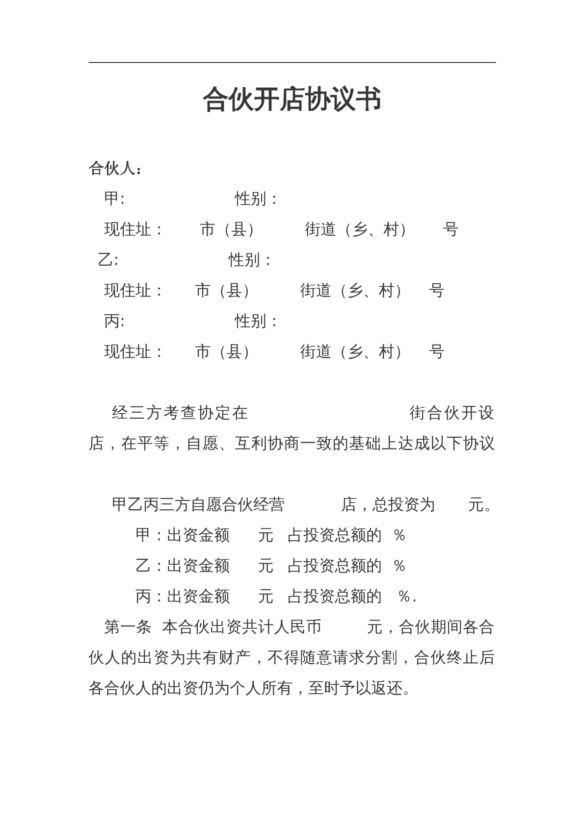 合伙开店协议书