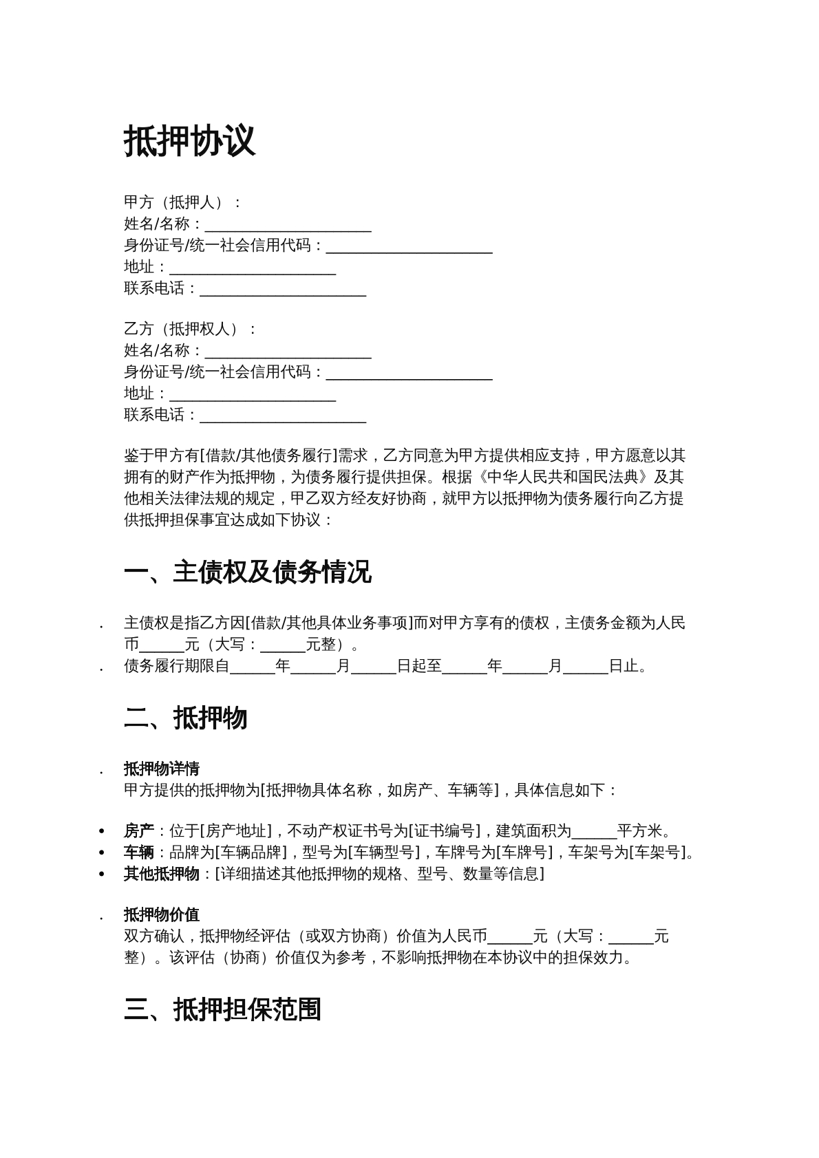 抵押协议
