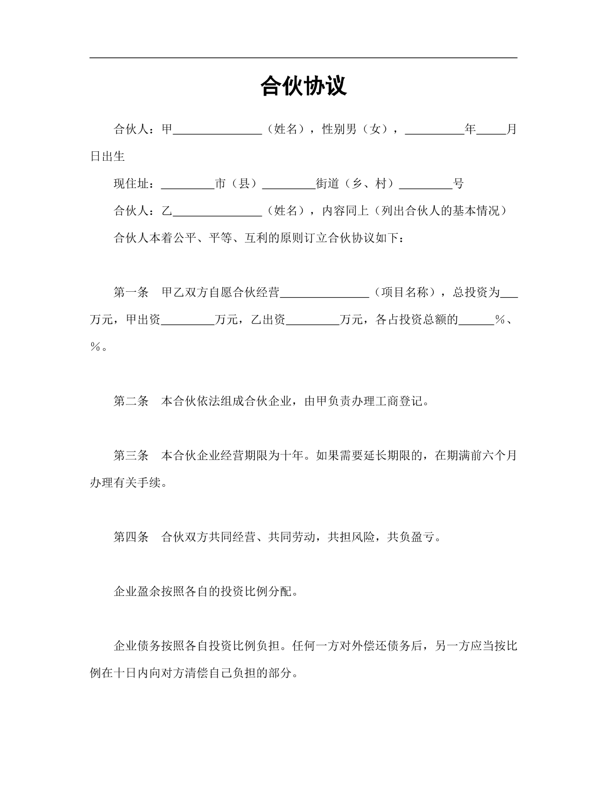合伙协议2页