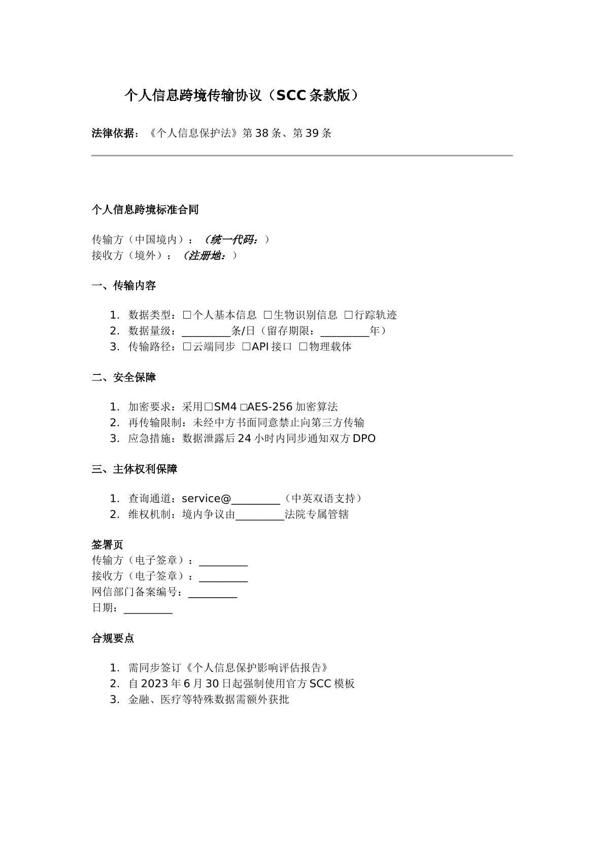 个人信息跨境传输协议（SCC条款版）