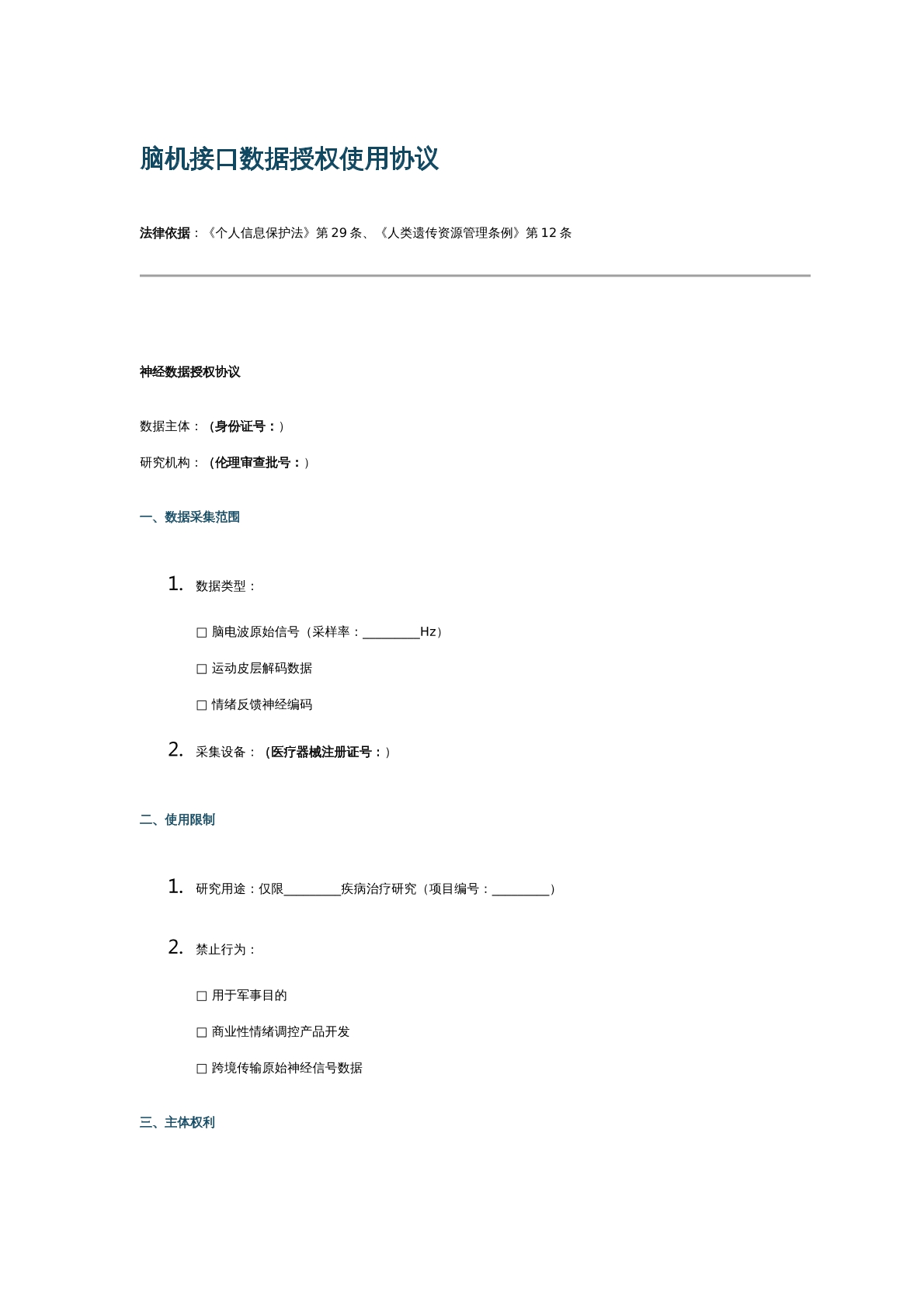 脑机接口数据使用协议