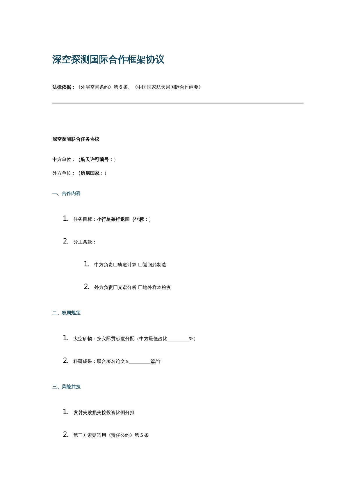 深空探测国际合作框架协议