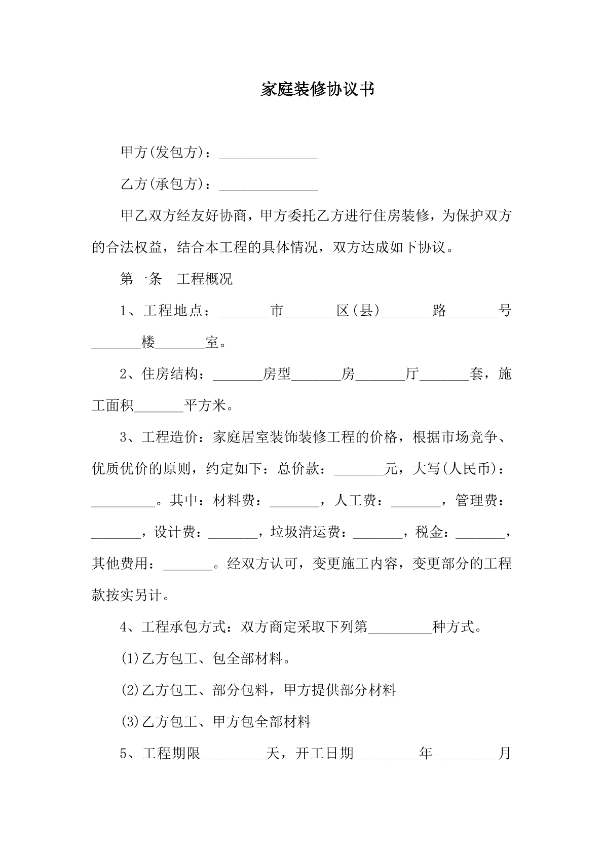 家庭装修协议书