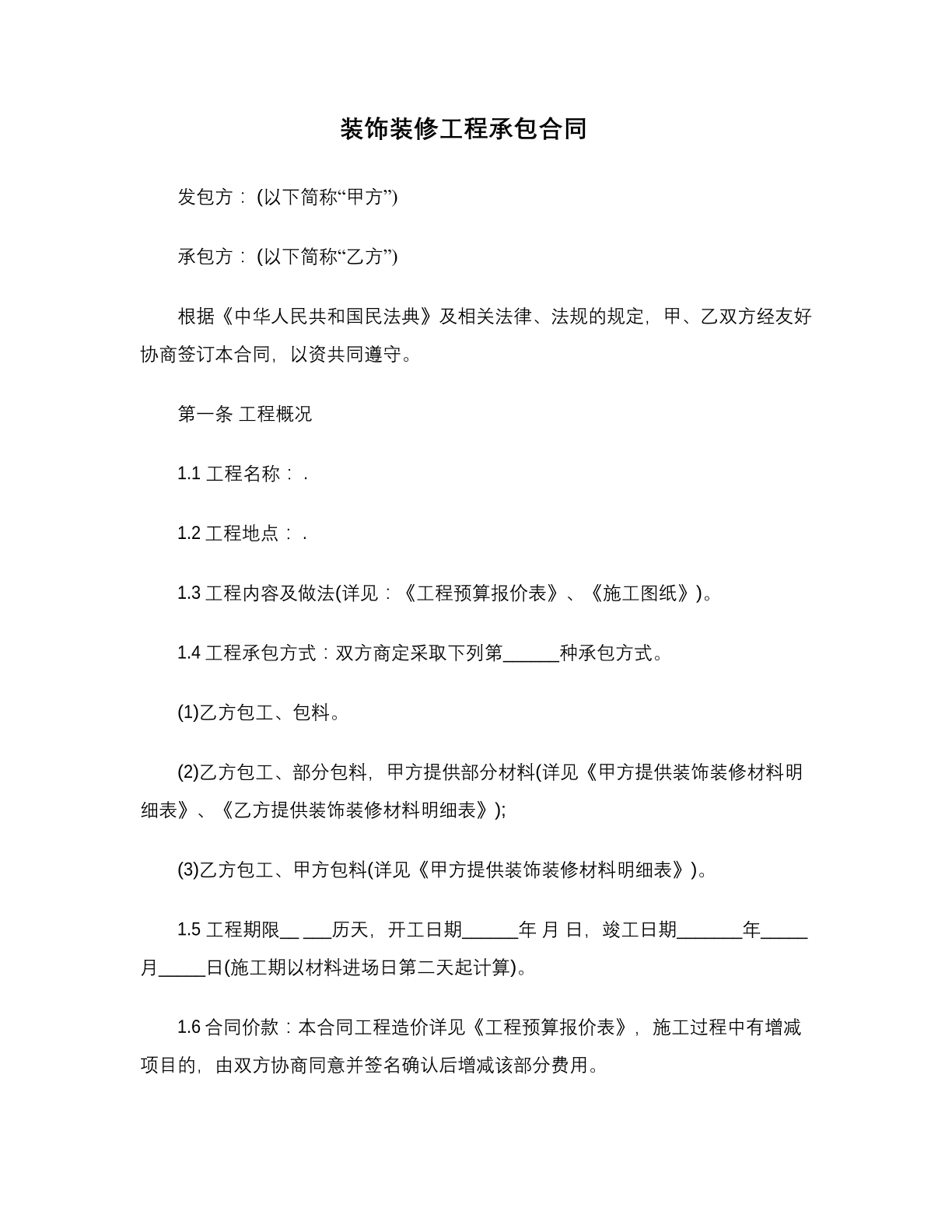 装饰装修工程承包合同