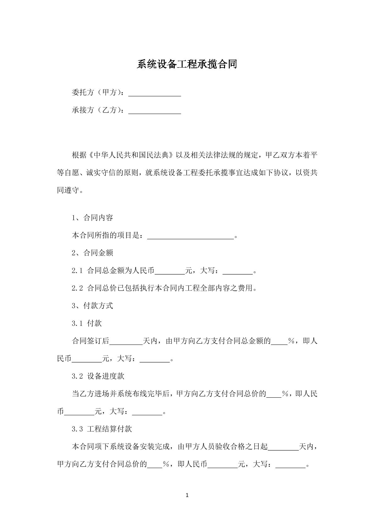 系统设备工程承揽合同