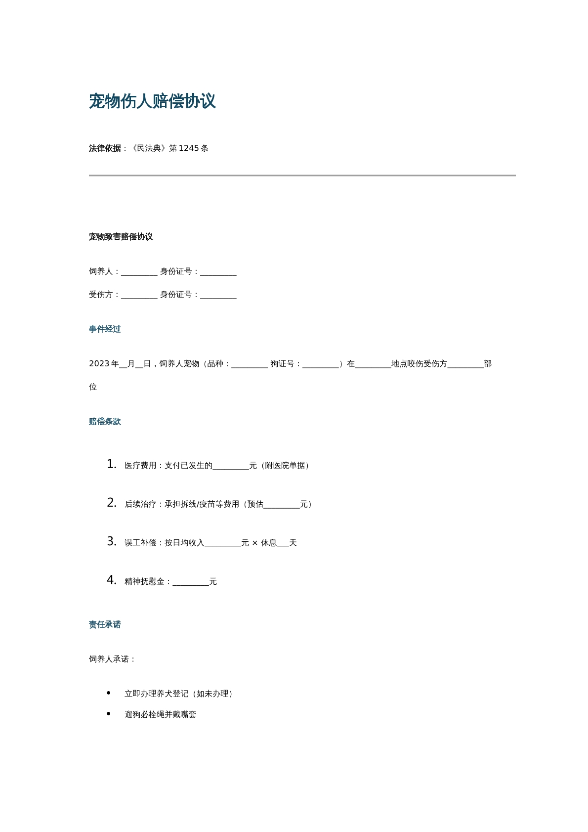 宠物伤人赔偿协议