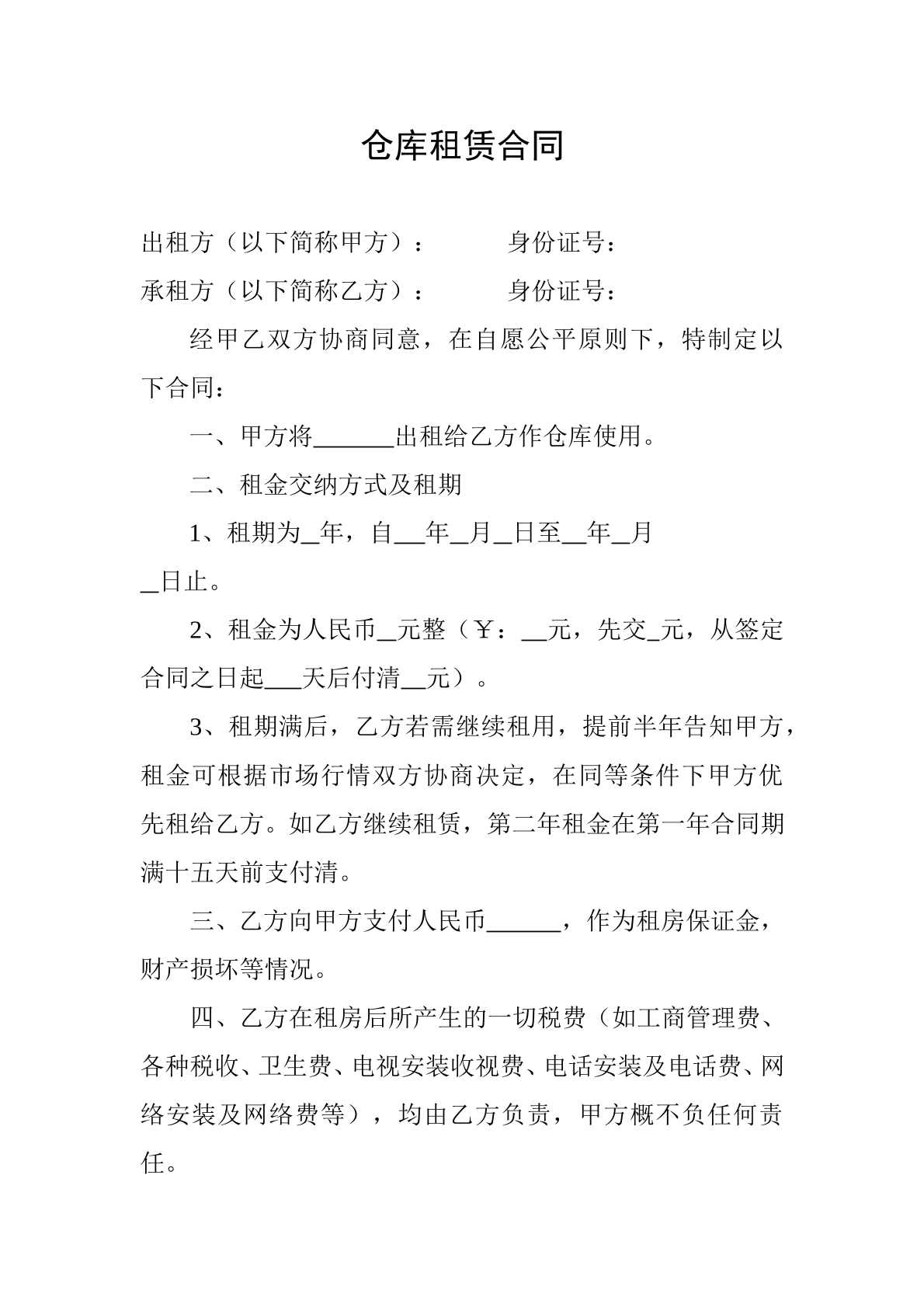 仓库租赁合同