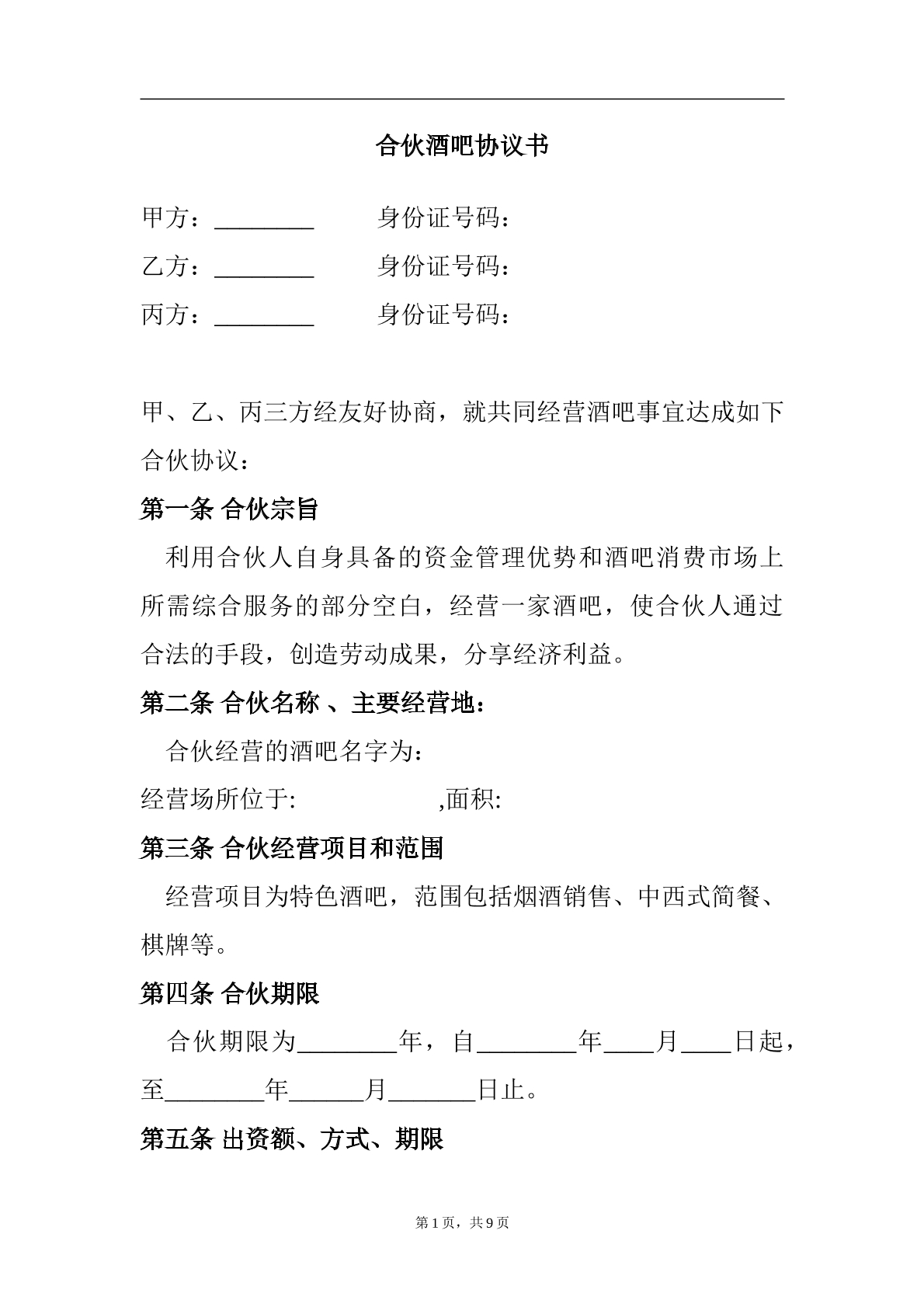 合伙酒吧协议书9页