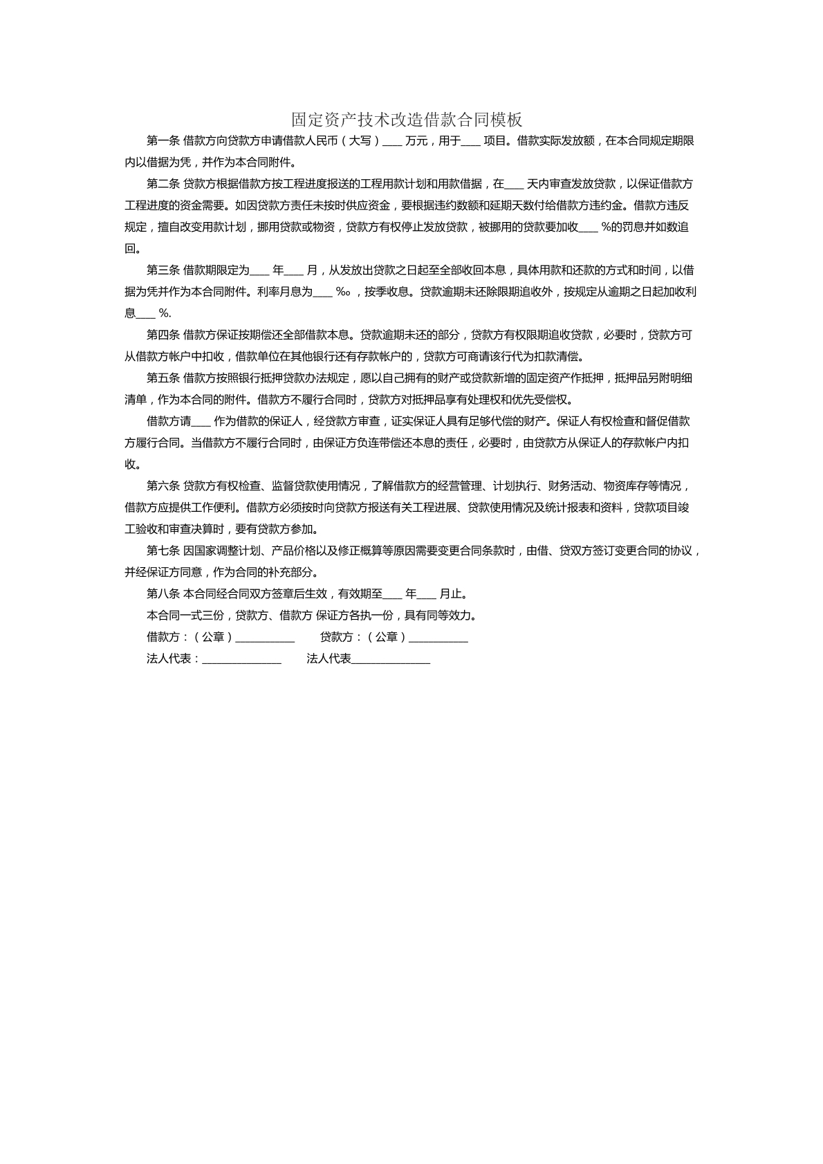 固定资产技术改造借款合同