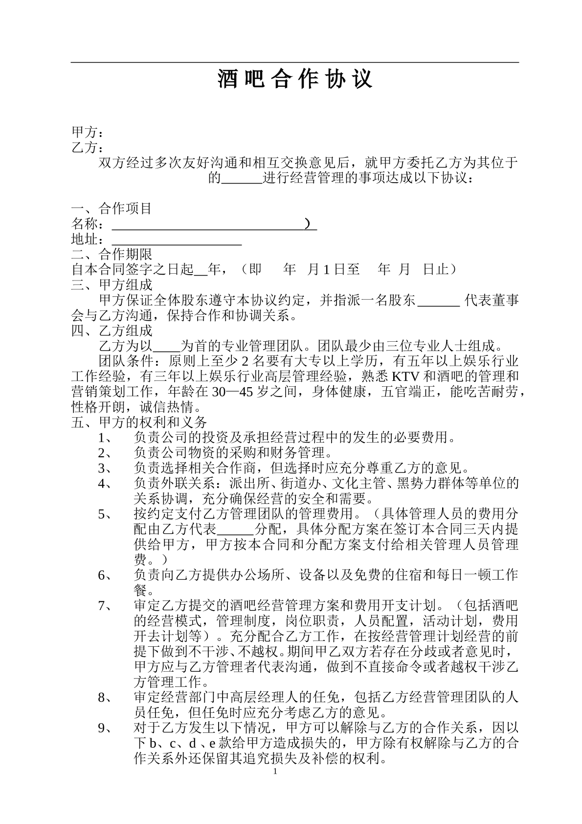 酒吧合作协议6页