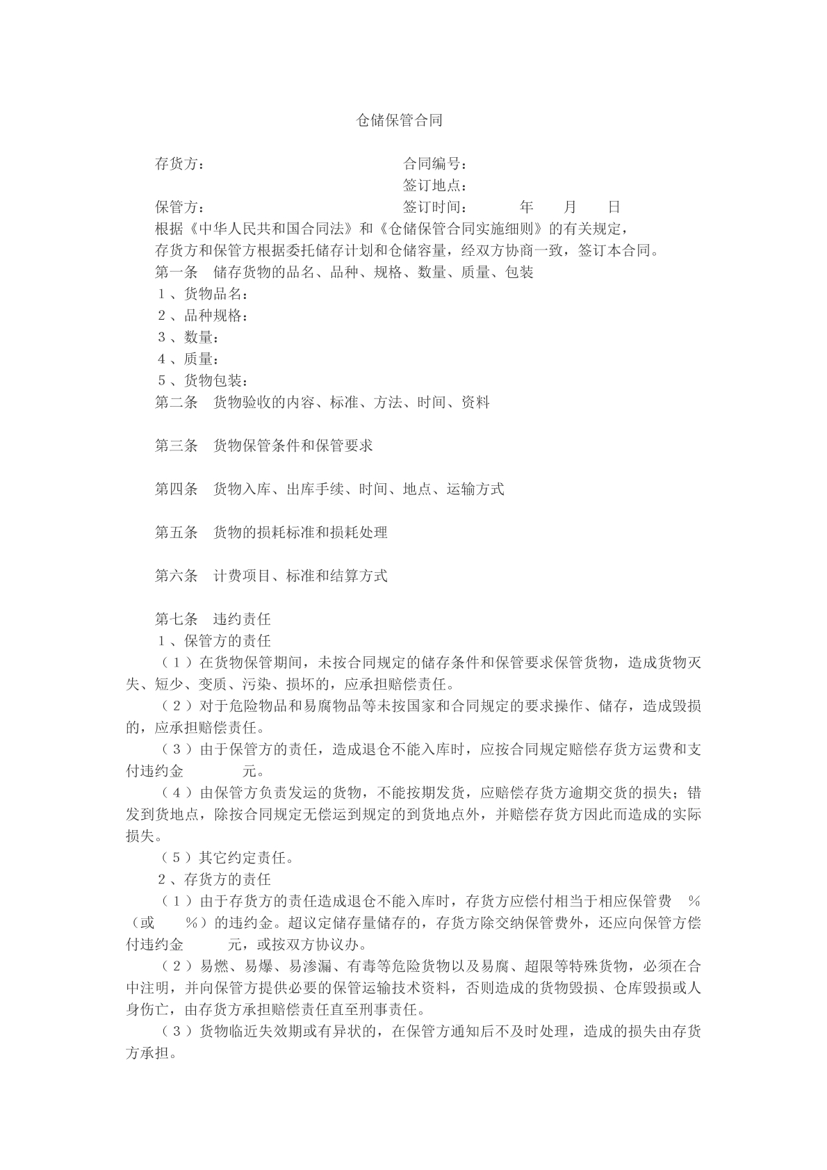 仓储保管合同模版