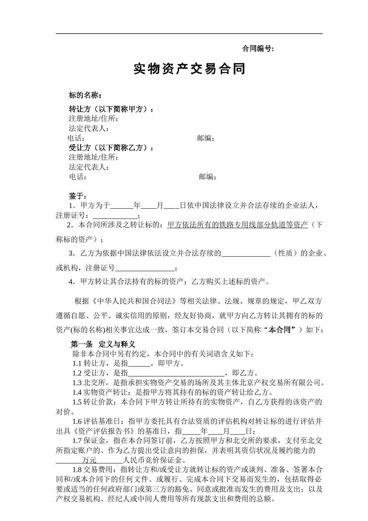 实物资产交易合同