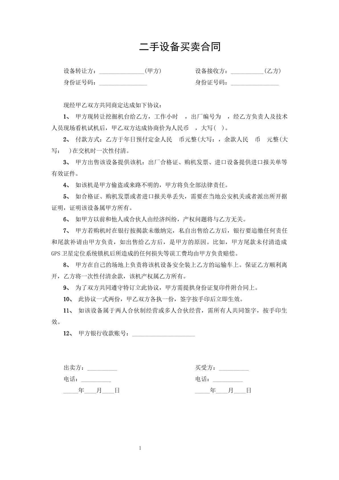 二手设备买卖合同