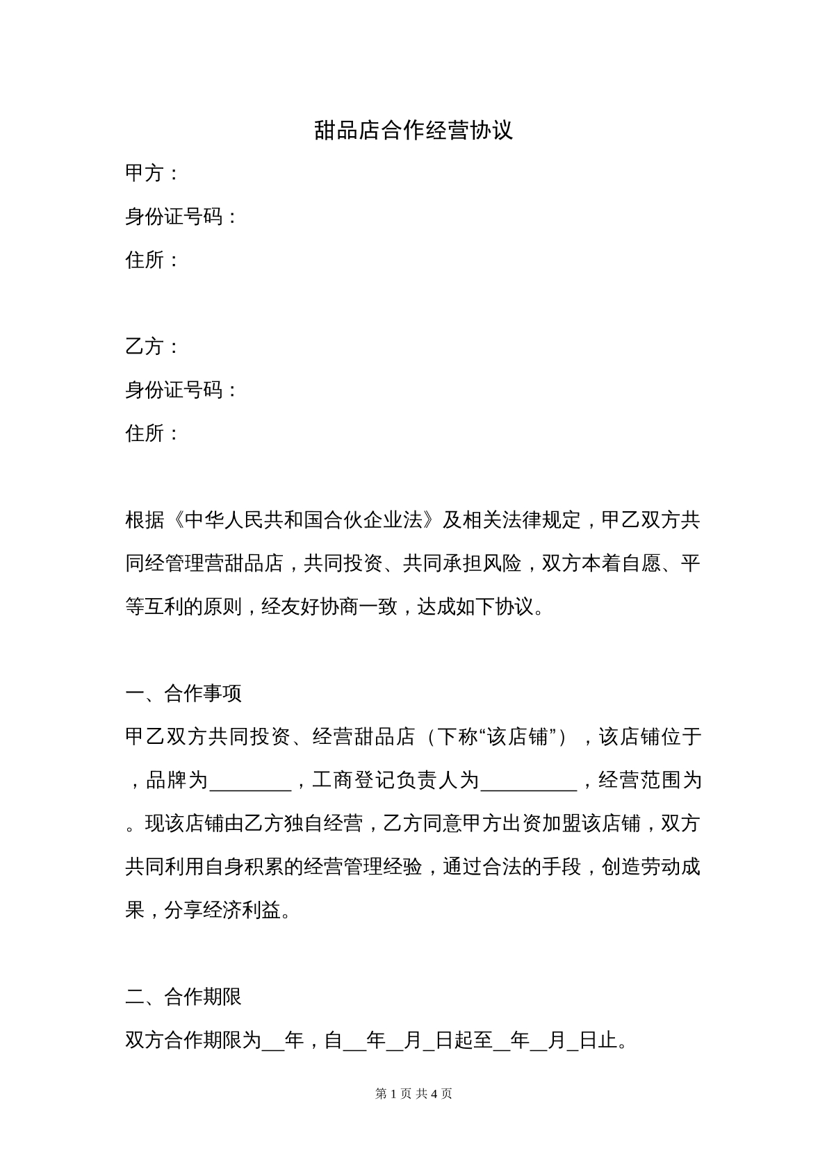 甜品店合作经营协议