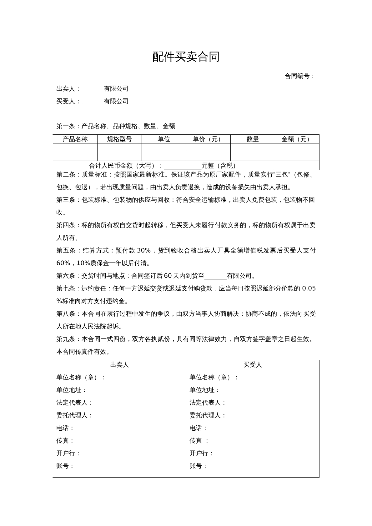 配件买卖合同
