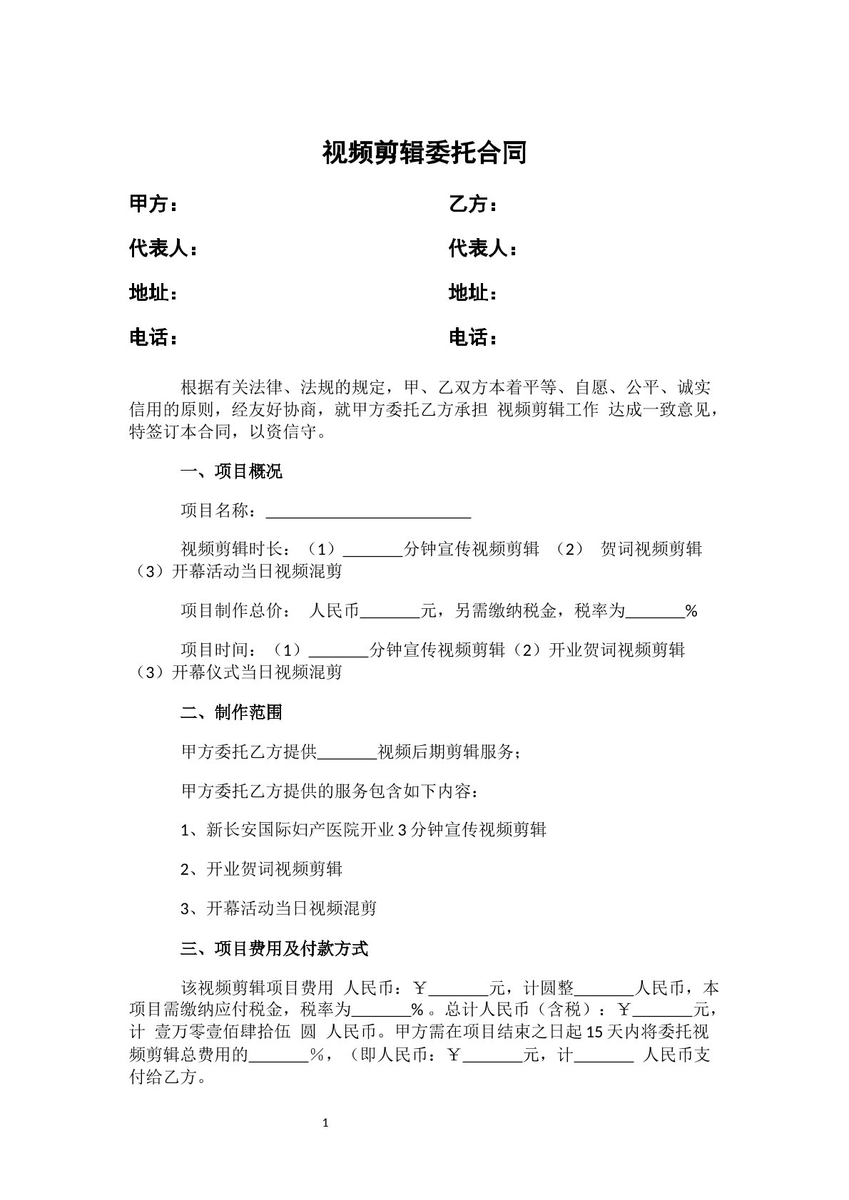 视频剪辑委托合同